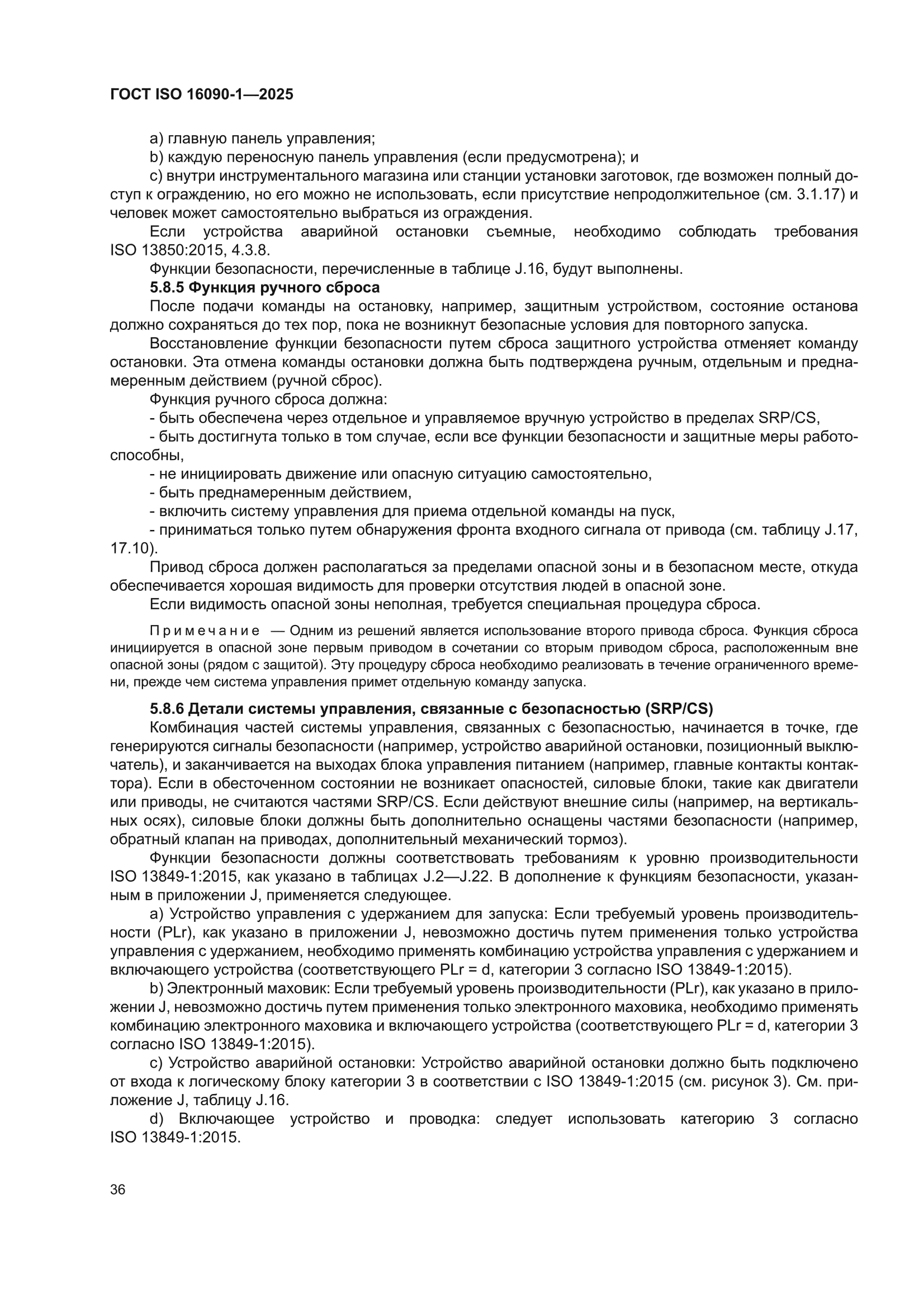 ГОСТ ISO 16090-1-2025