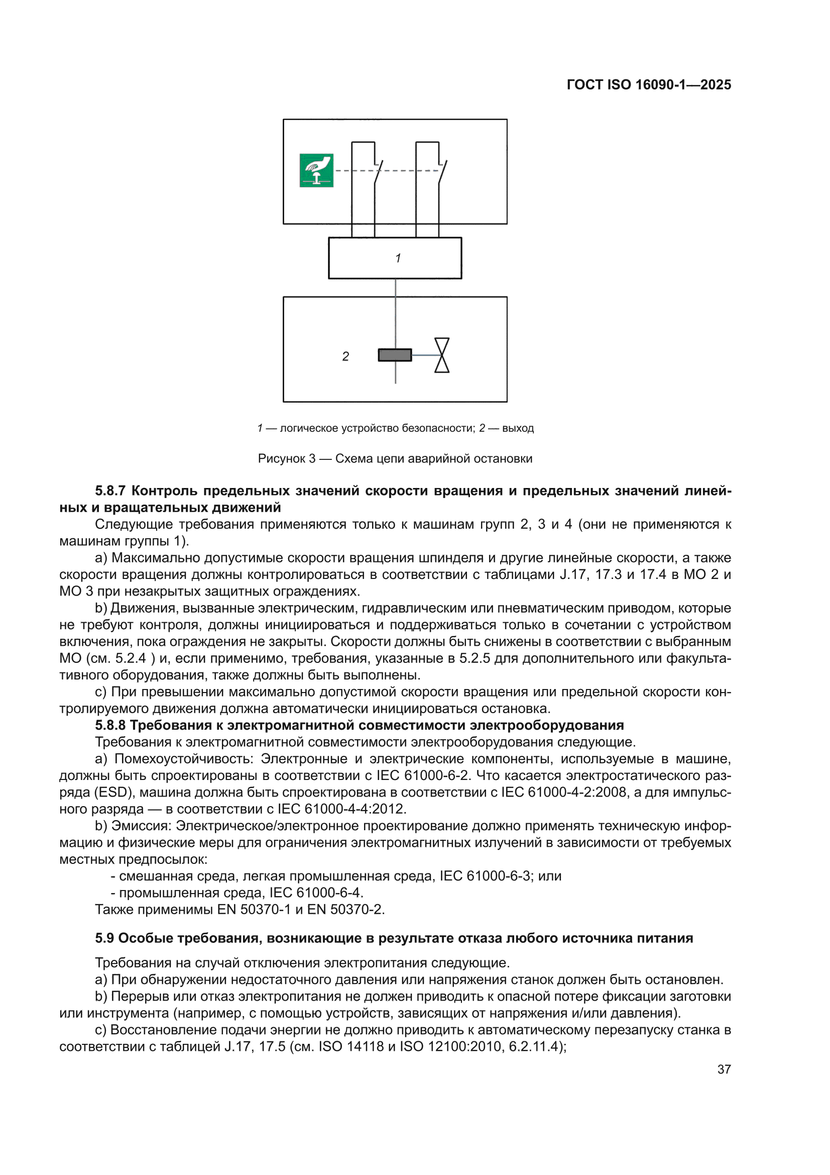 ГОСТ ISO 16090-1-2025