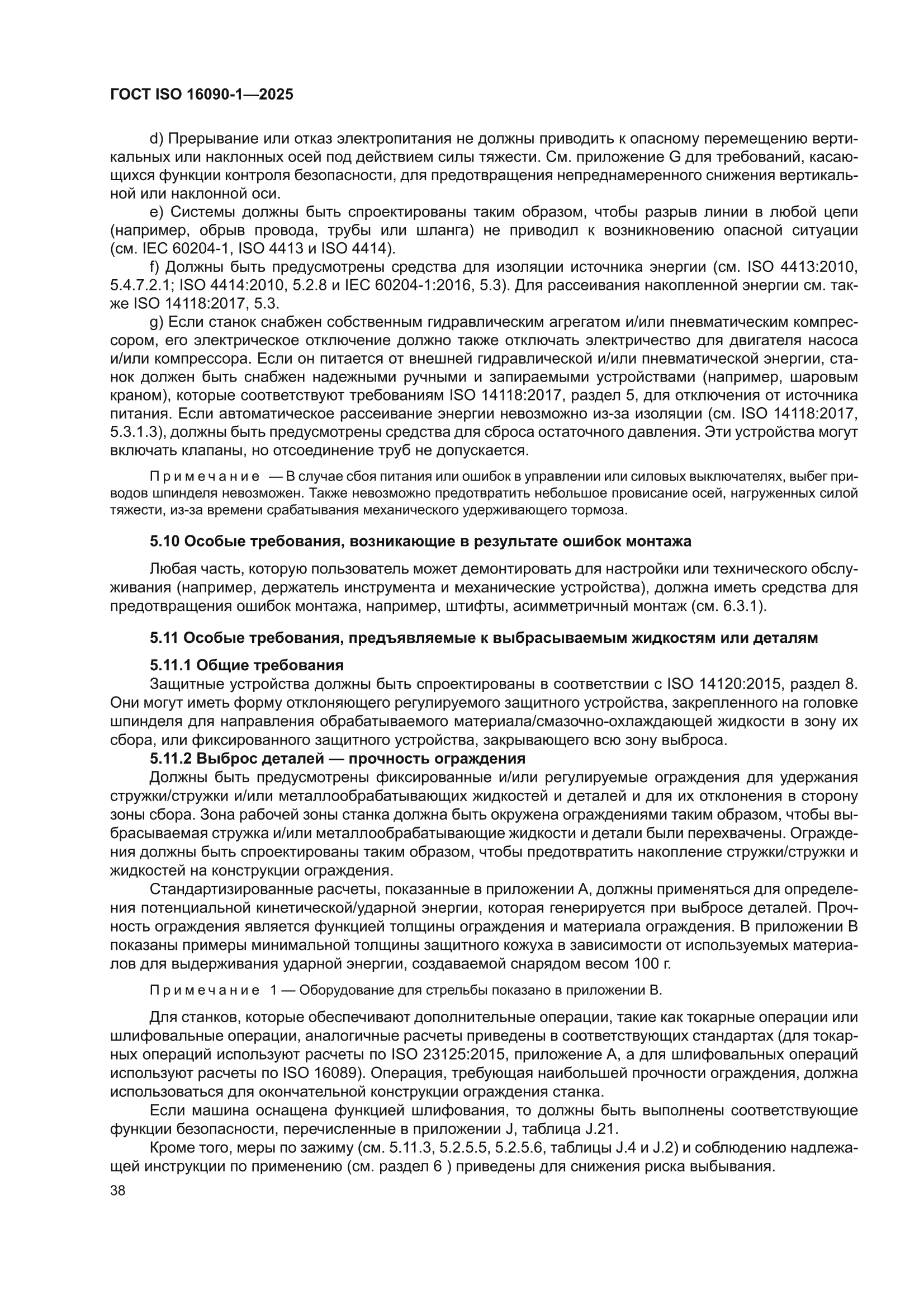 ГОСТ ISO 16090-1-2025