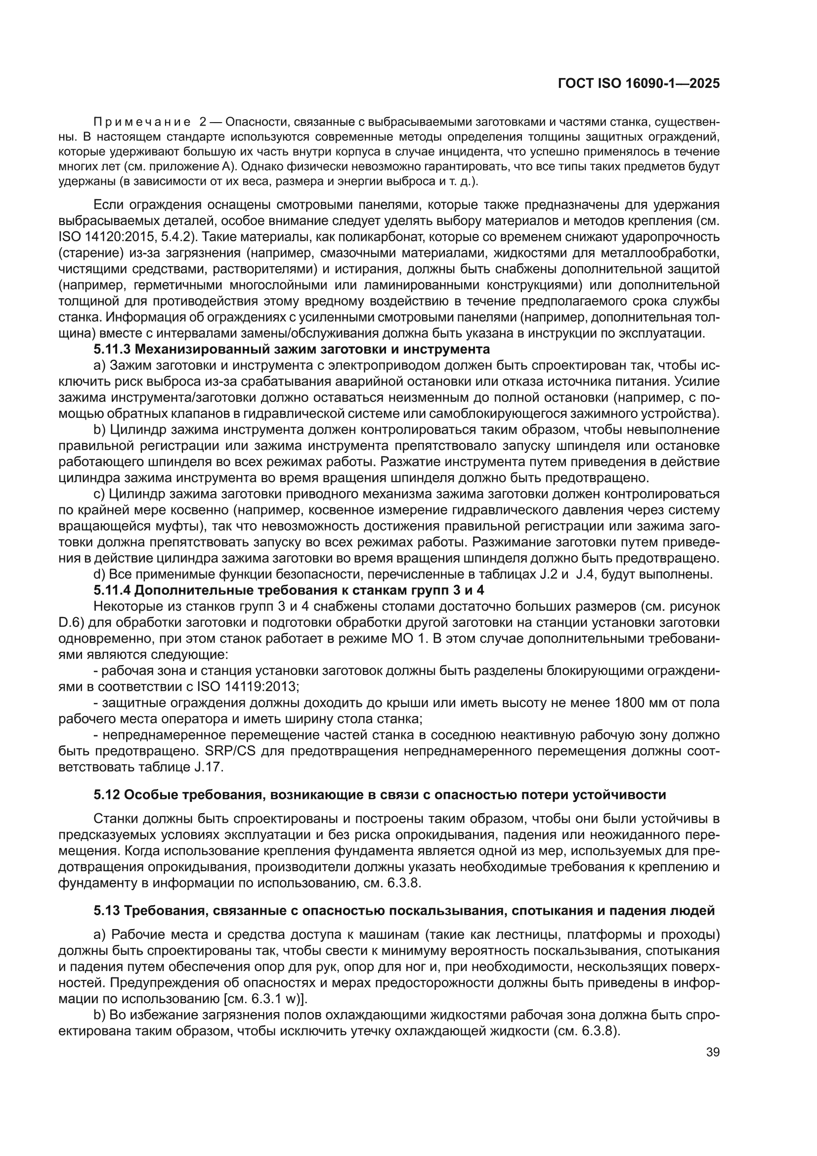 ГОСТ ISO 16090-1-2025