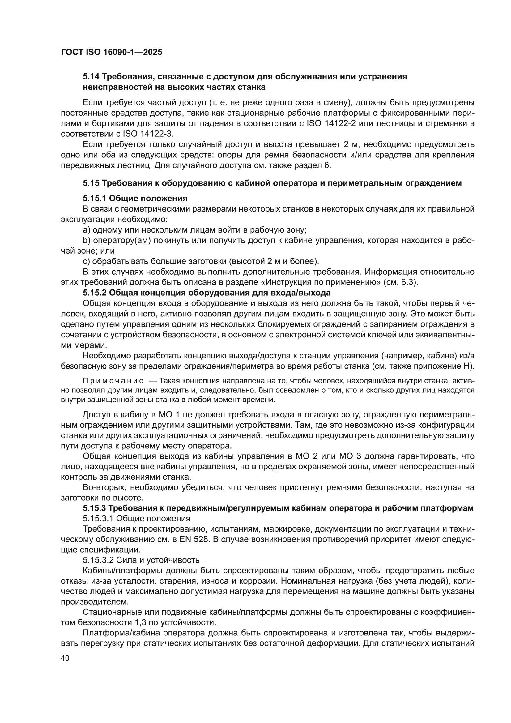 ГОСТ ISO 16090-1-2025