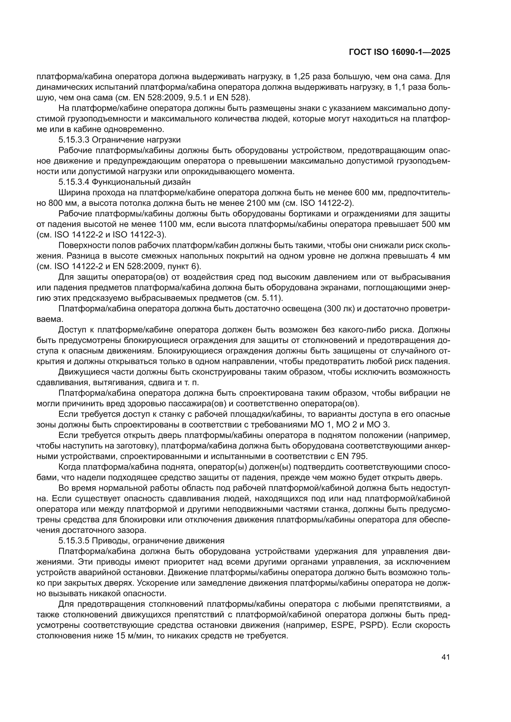 ГОСТ ISO 16090-1-2025