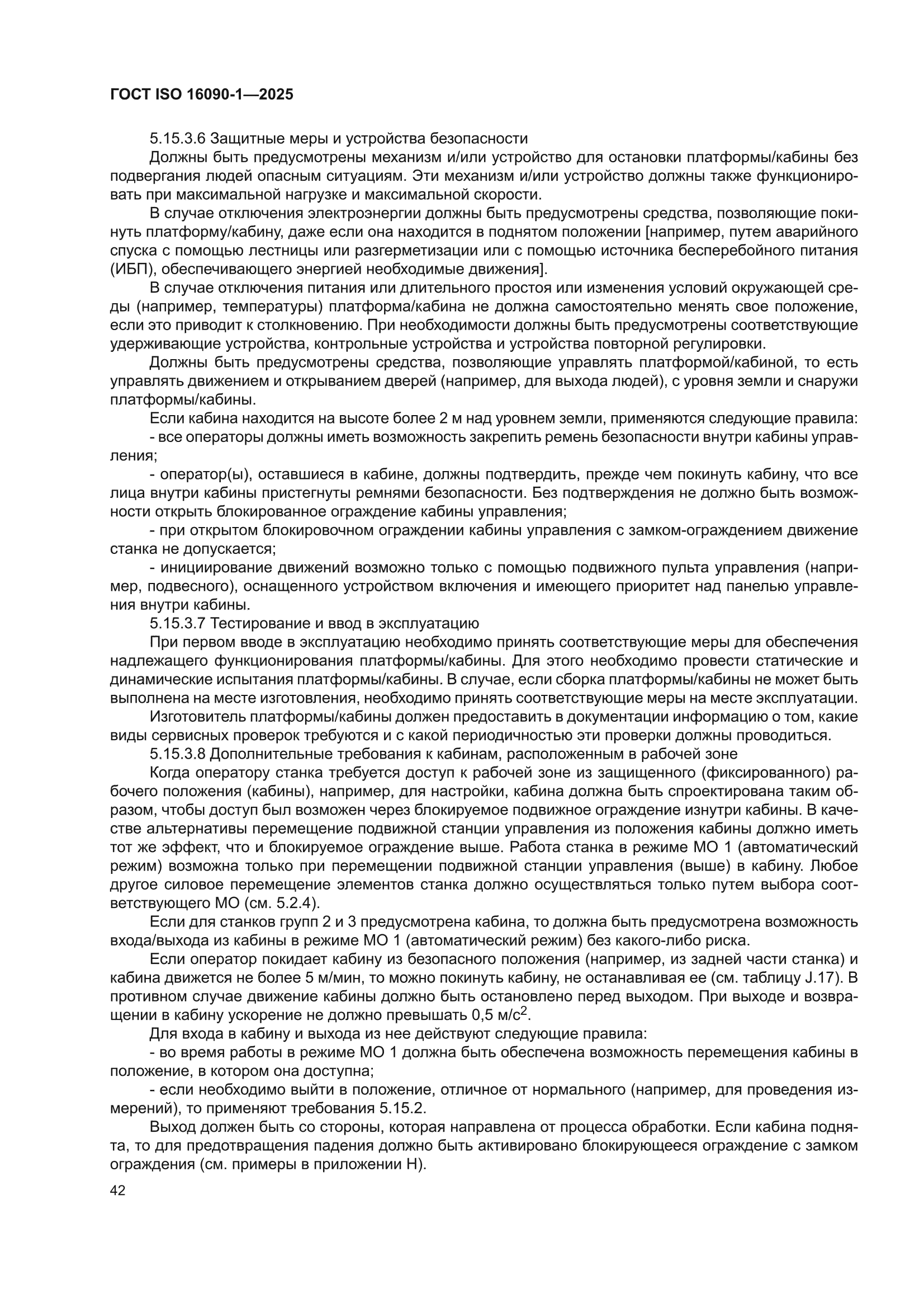 ГОСТ ISO 16090-1-2025