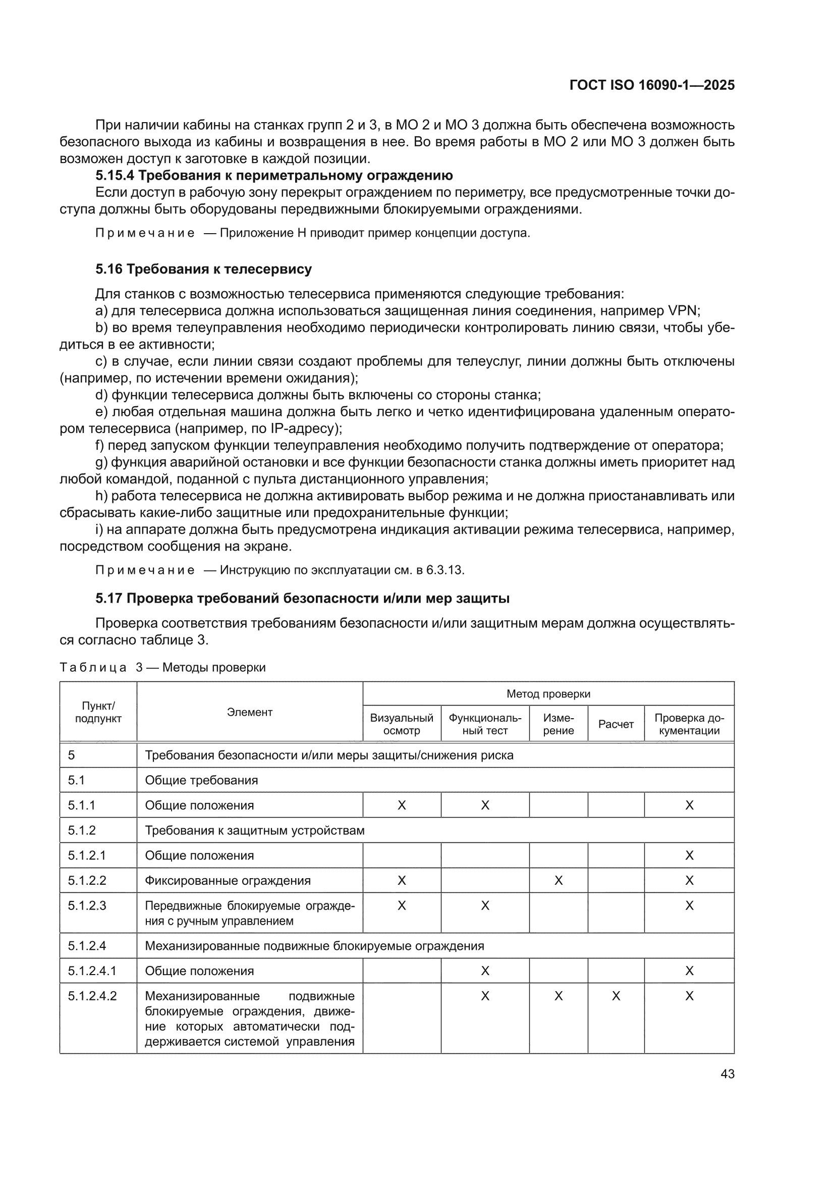 ГОСТ ISO 16090-1-2025