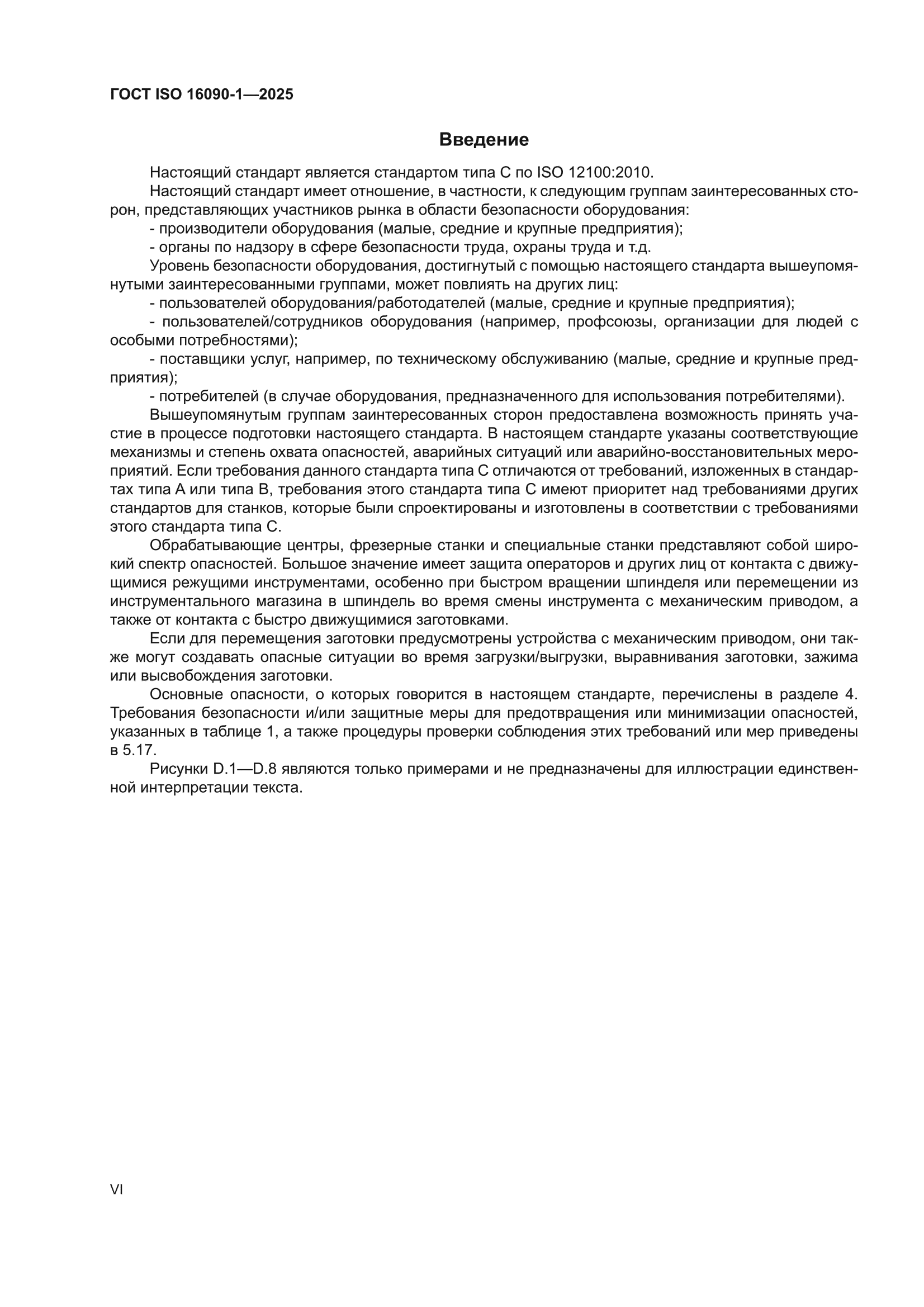 ГОСТ ISO 16090-1-2025