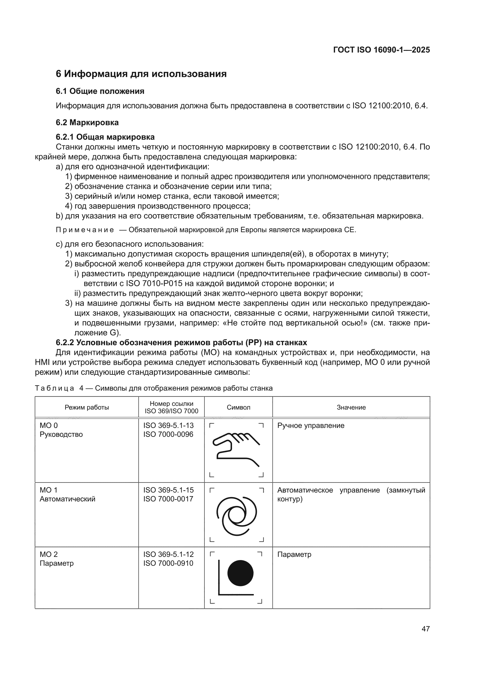 ГОСТ ISO 16090-1-2025