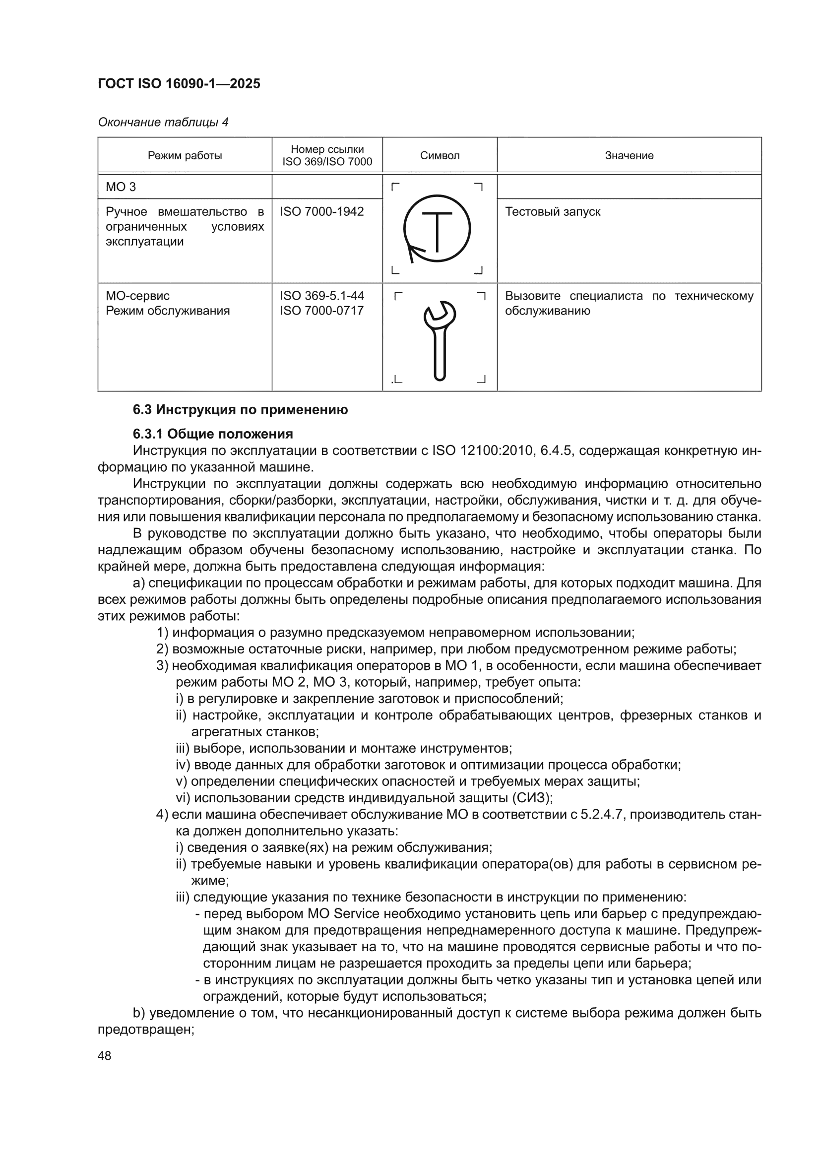 ГОСТ ISO 16090-1-2025