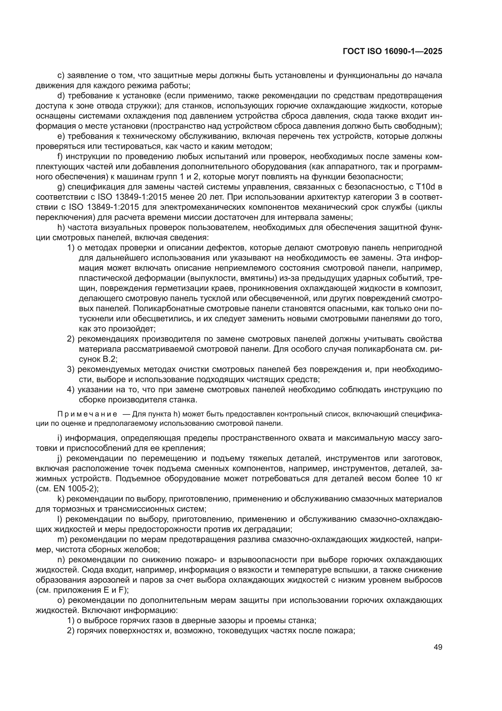 ГОСТ ISO 16090-1-2025