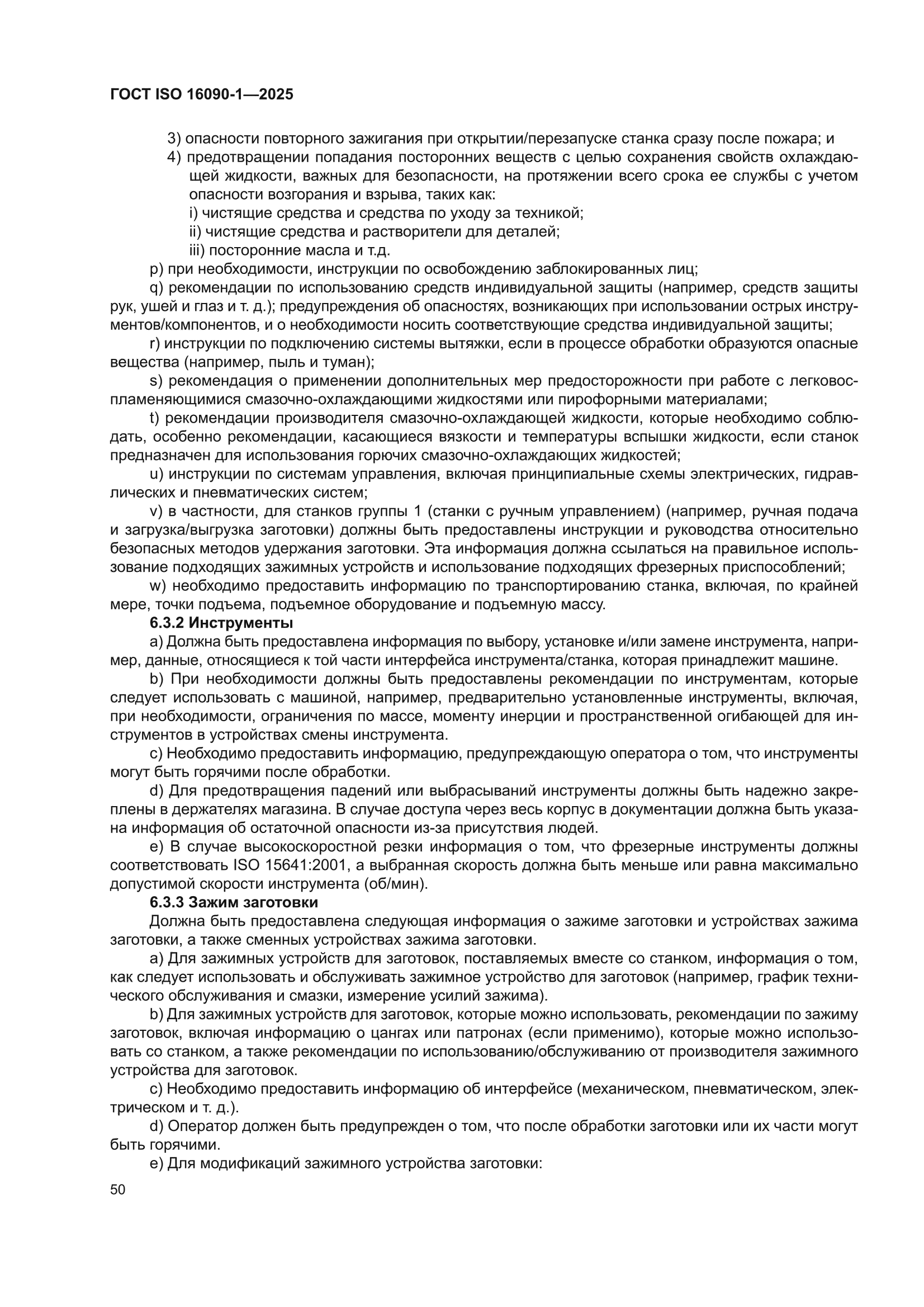 ГОСТ ISO 16090-1-2025