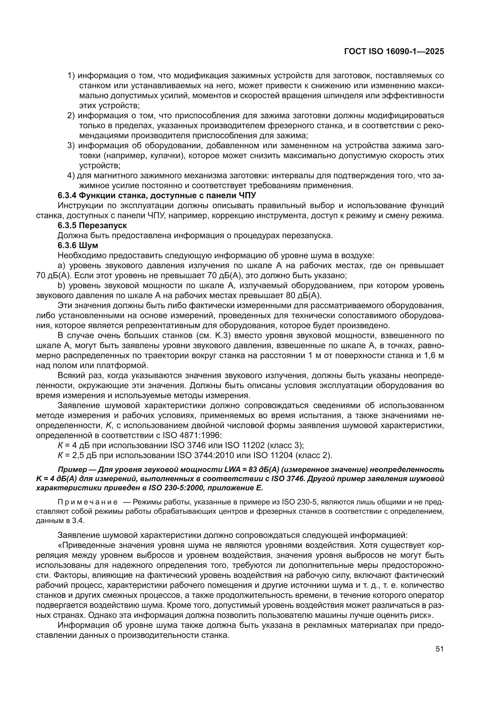 ГОСТ ISO 16090-1-2025
