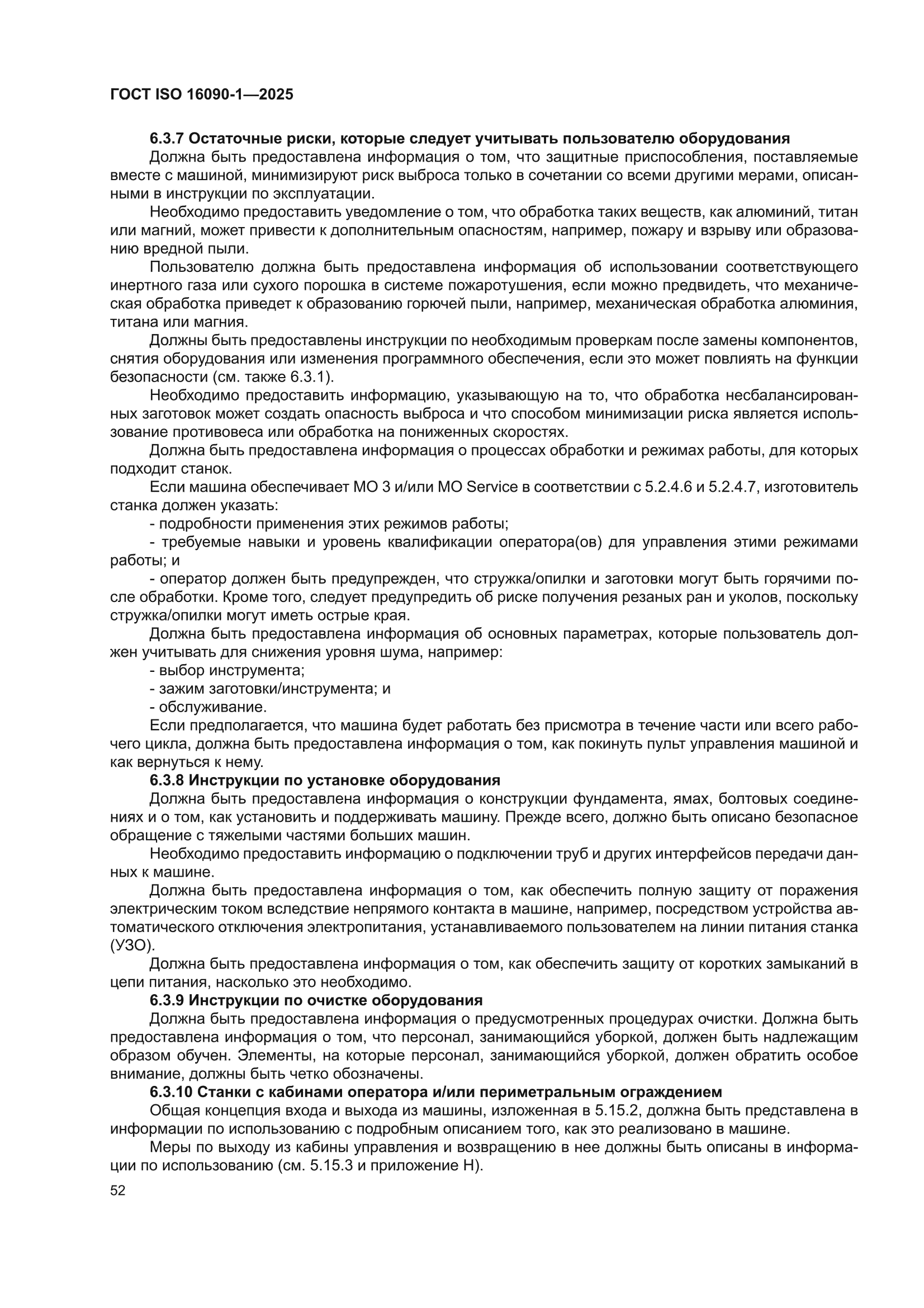 ГОСТ ISO 16090-1-2025