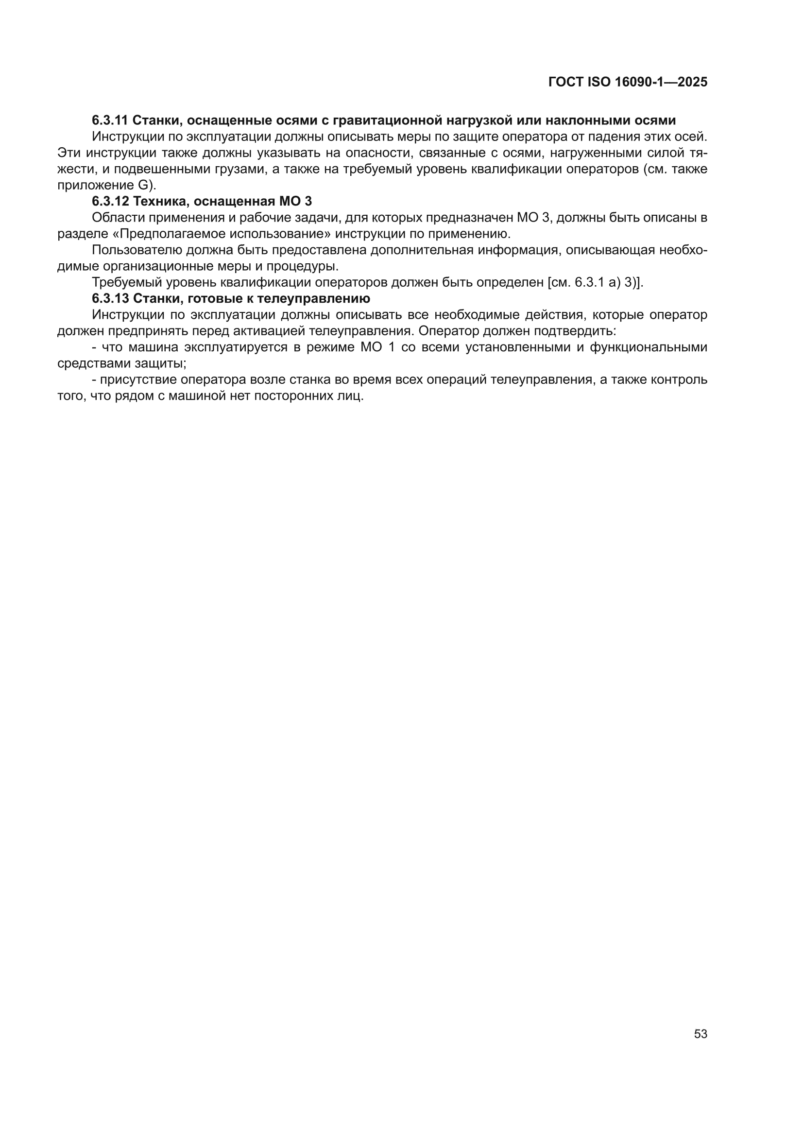 ГОСТ ISO 16090-1-2025