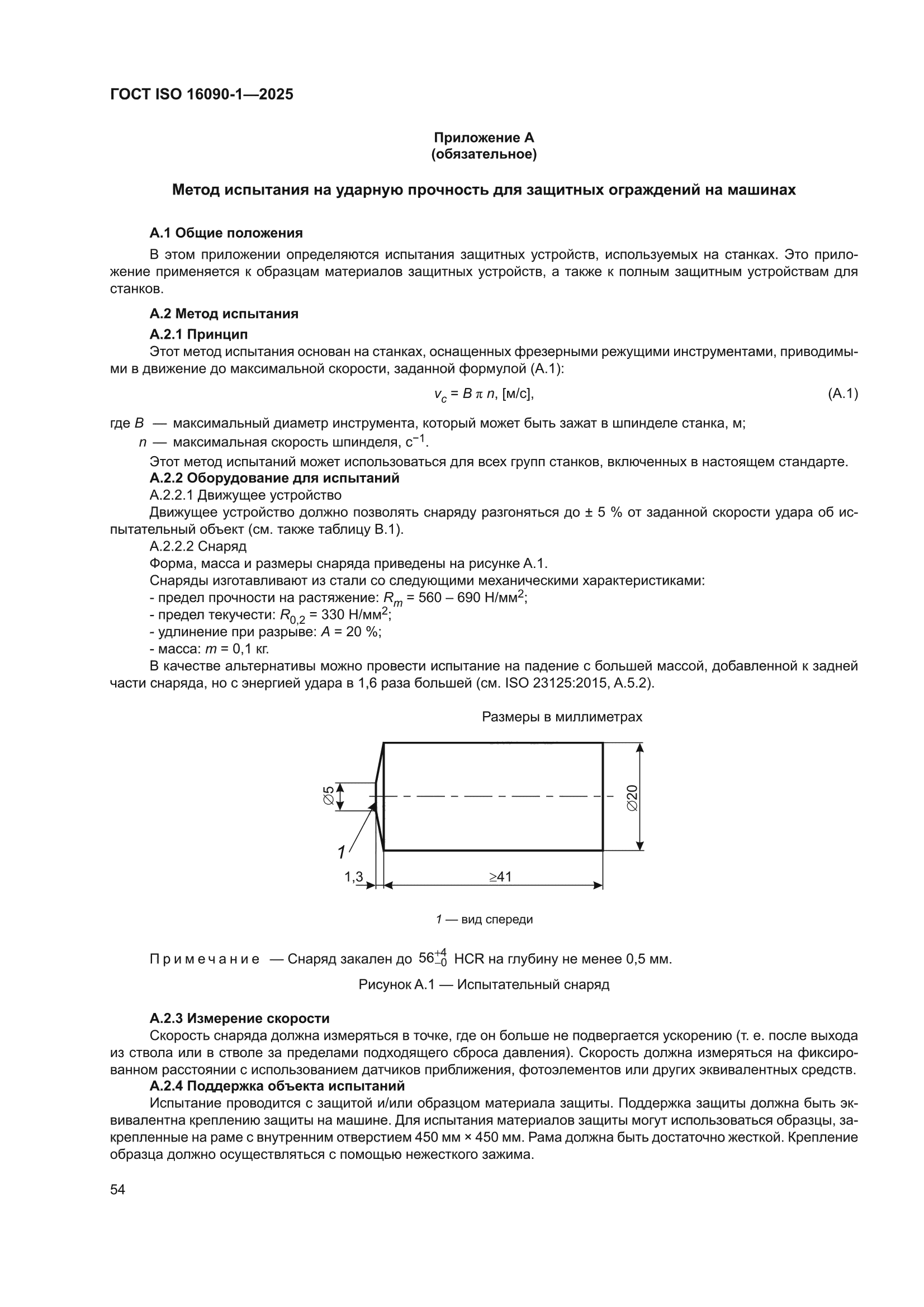ГОСТ ISO 16090-1-2025