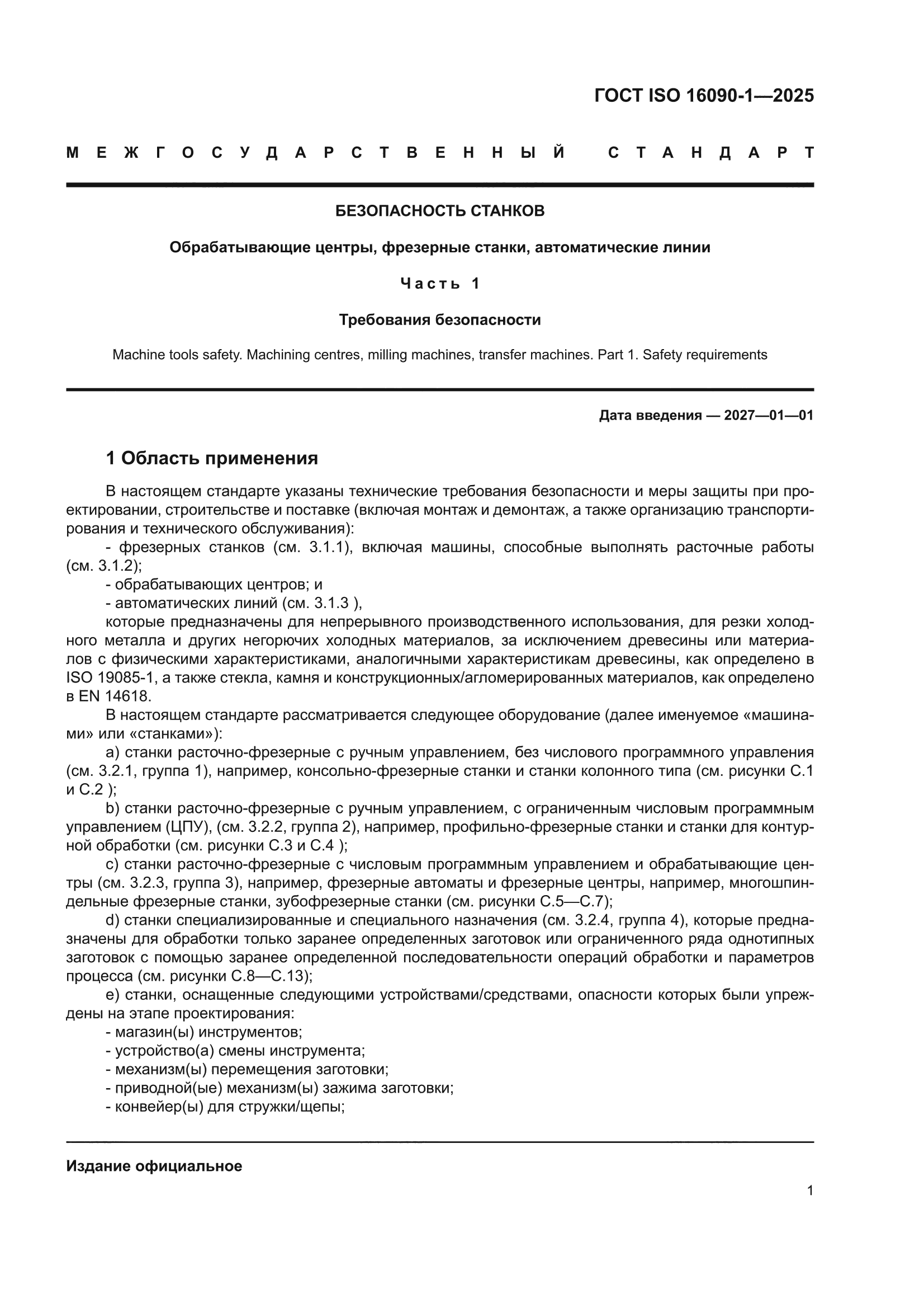 ГОСТ ISO 16090-1-2025