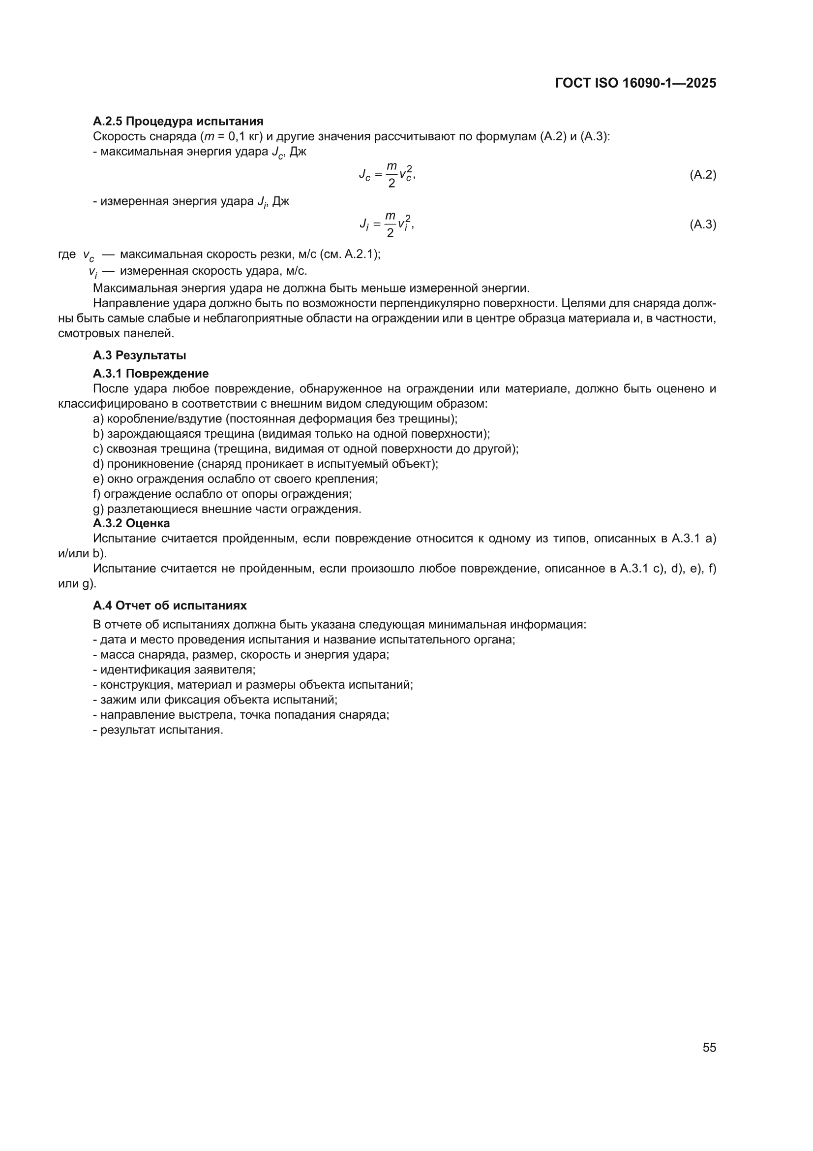 ГОСТ ISO 16090-1-2025