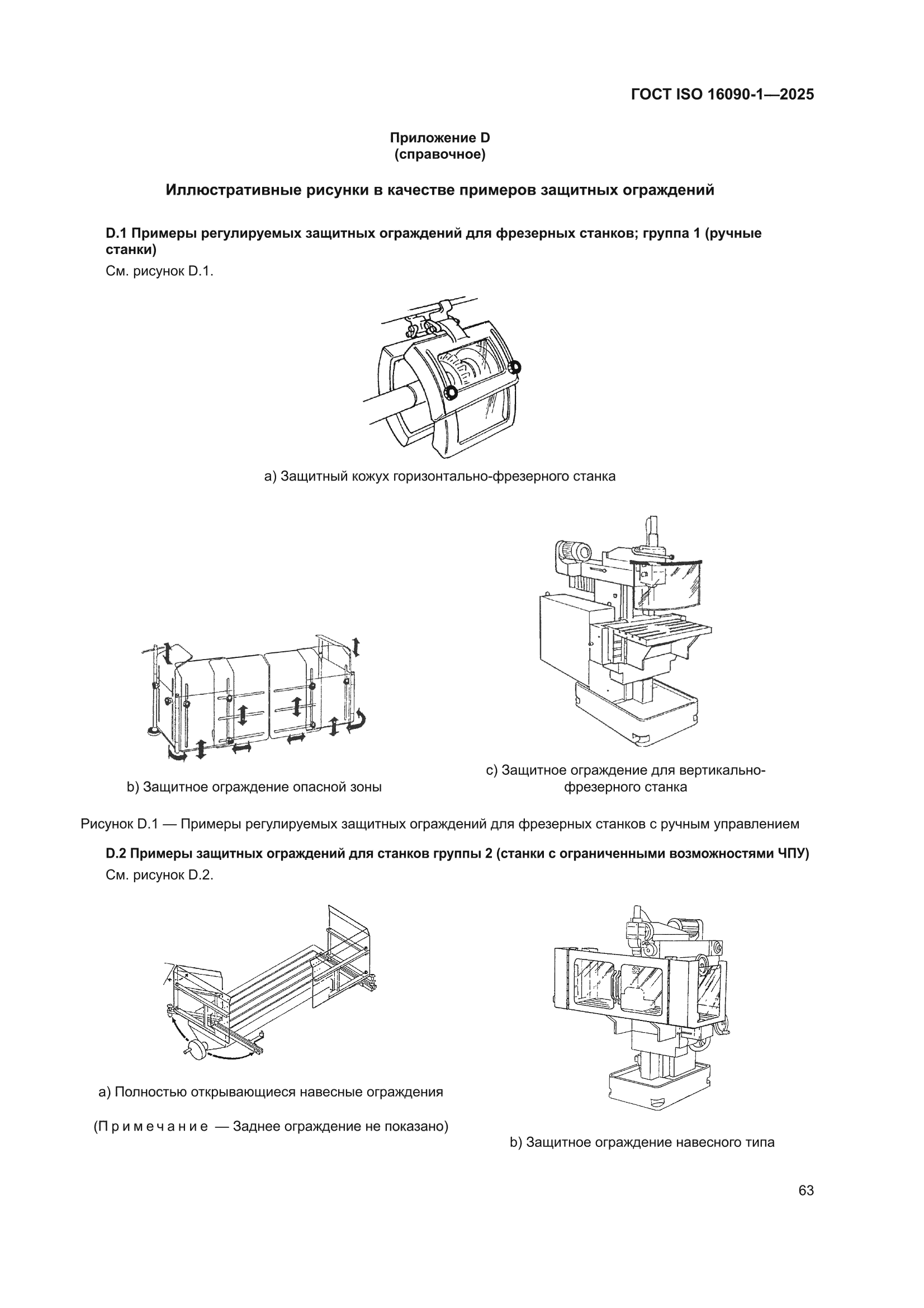 ГОСТ ISO 16090-1-2025