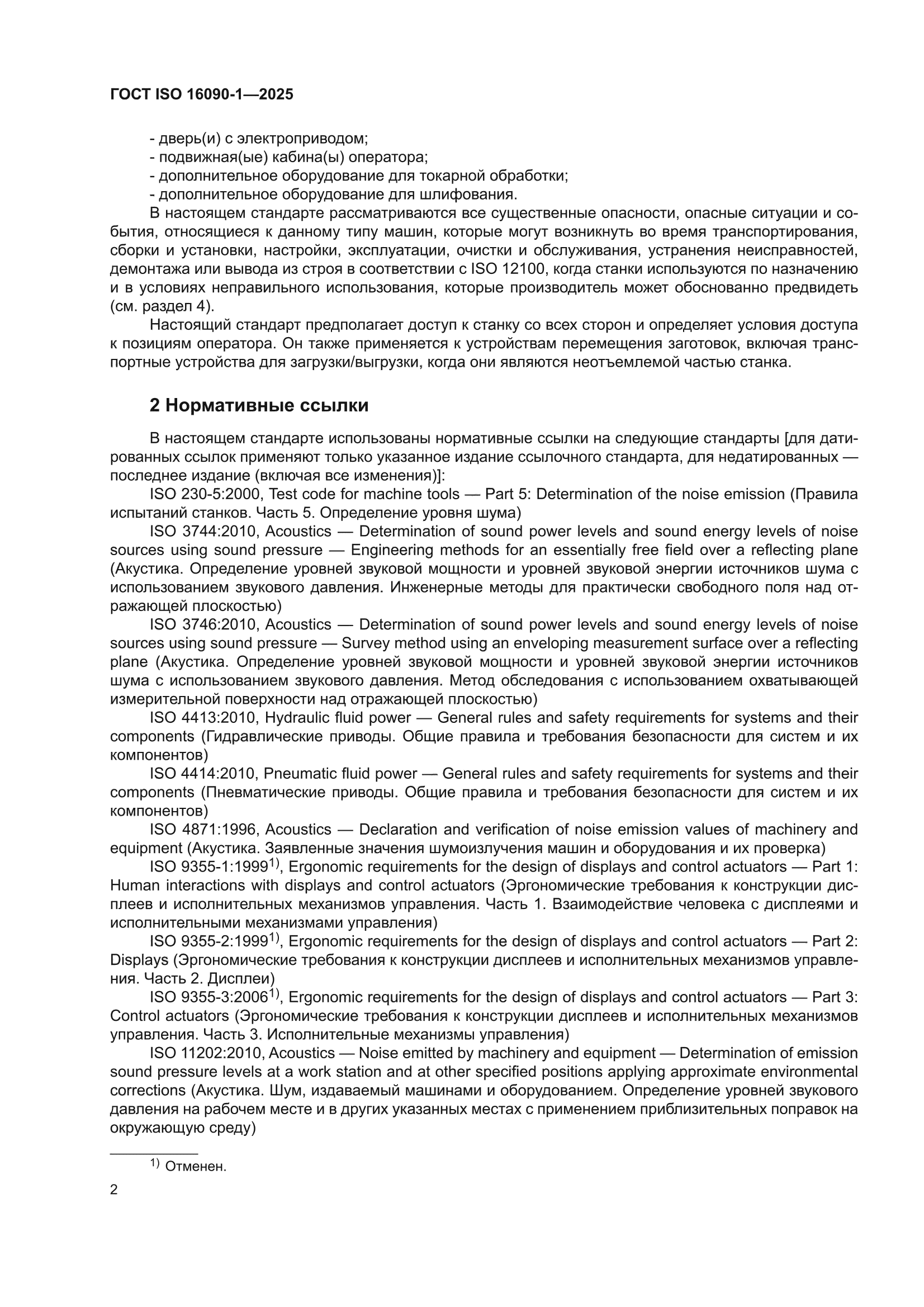 ГОСТ ISO 16090-1-2025