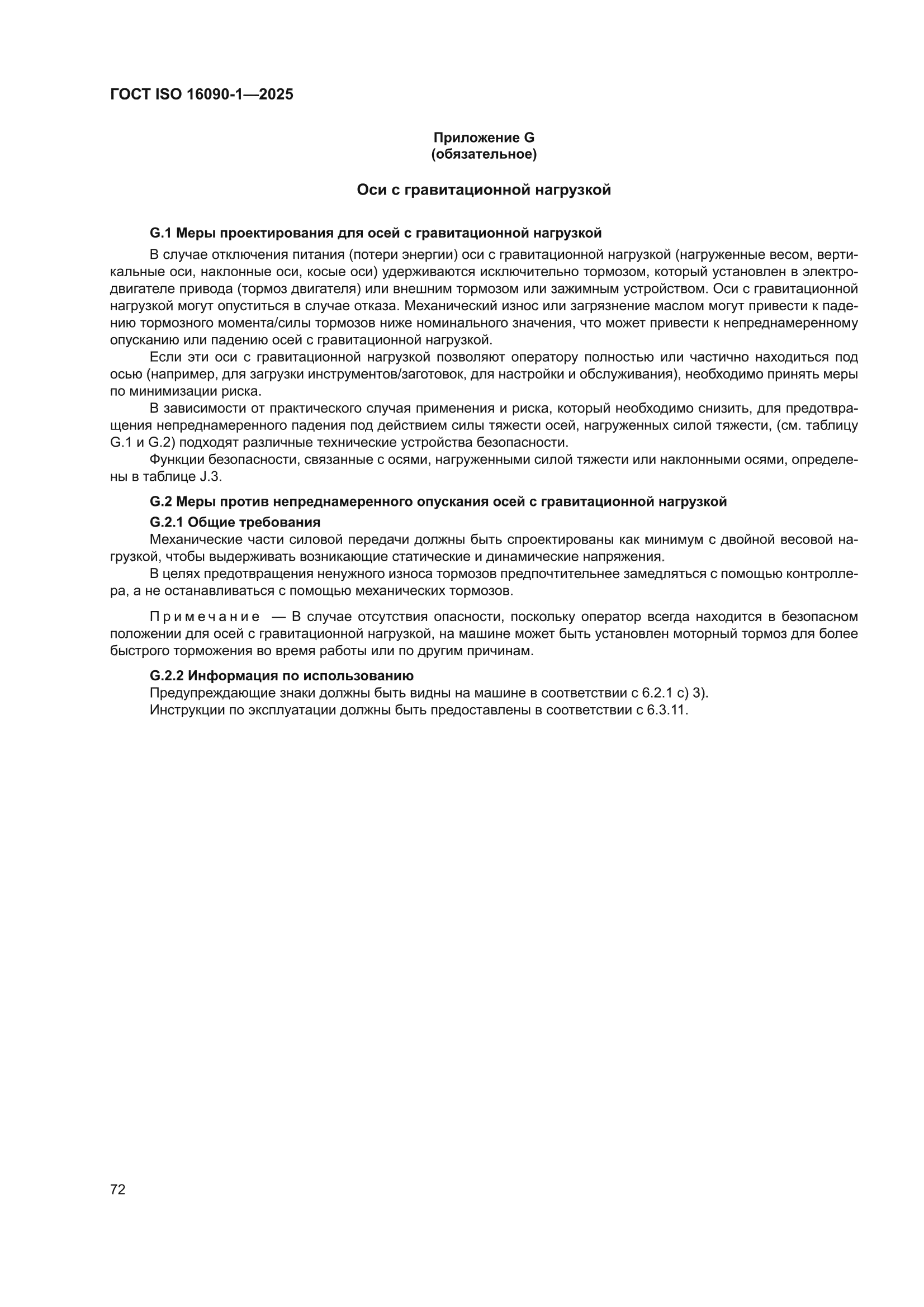 ГОСТ ISO 16090-1-2025