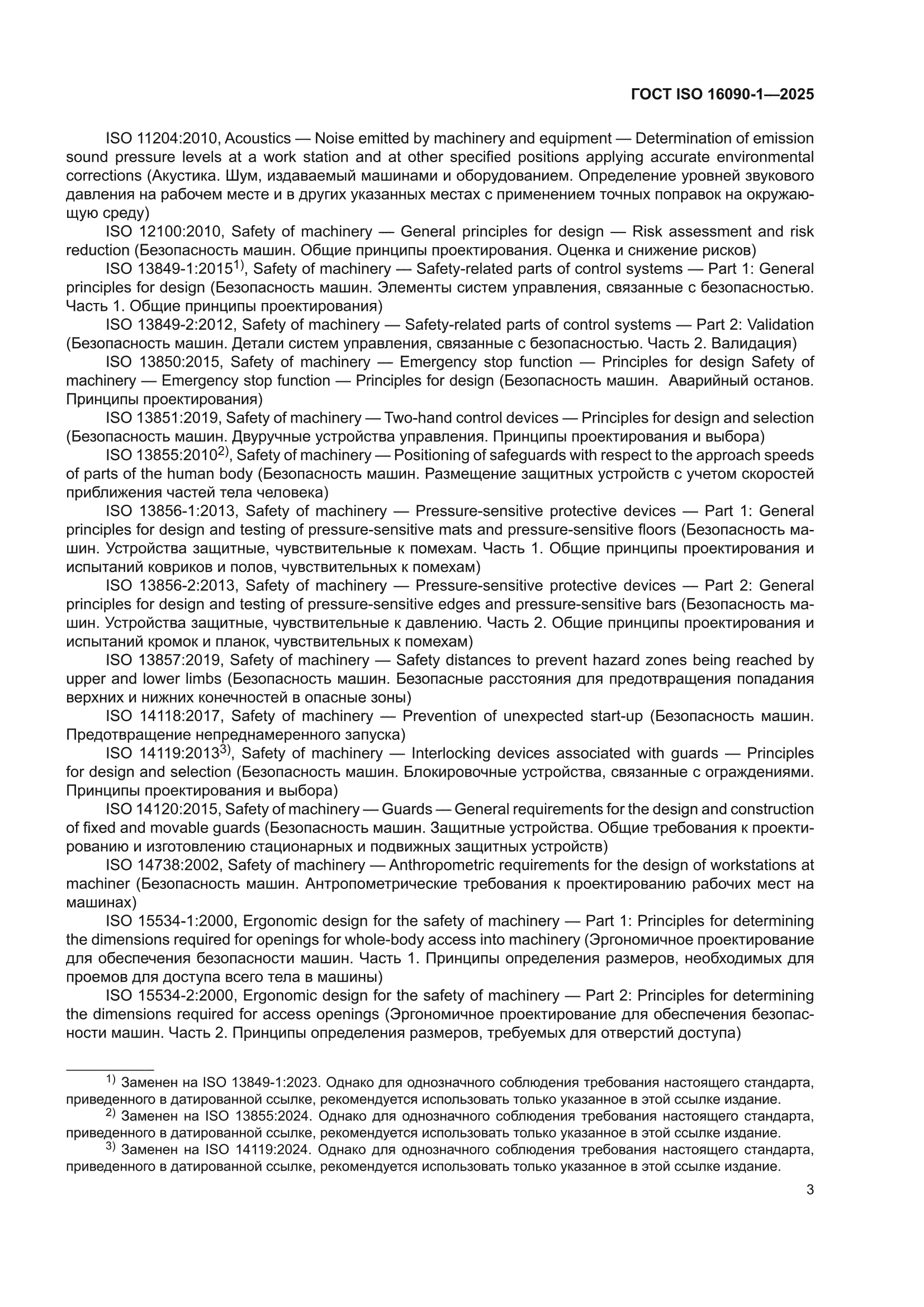 ГОСТ ISO 16090-1-2025