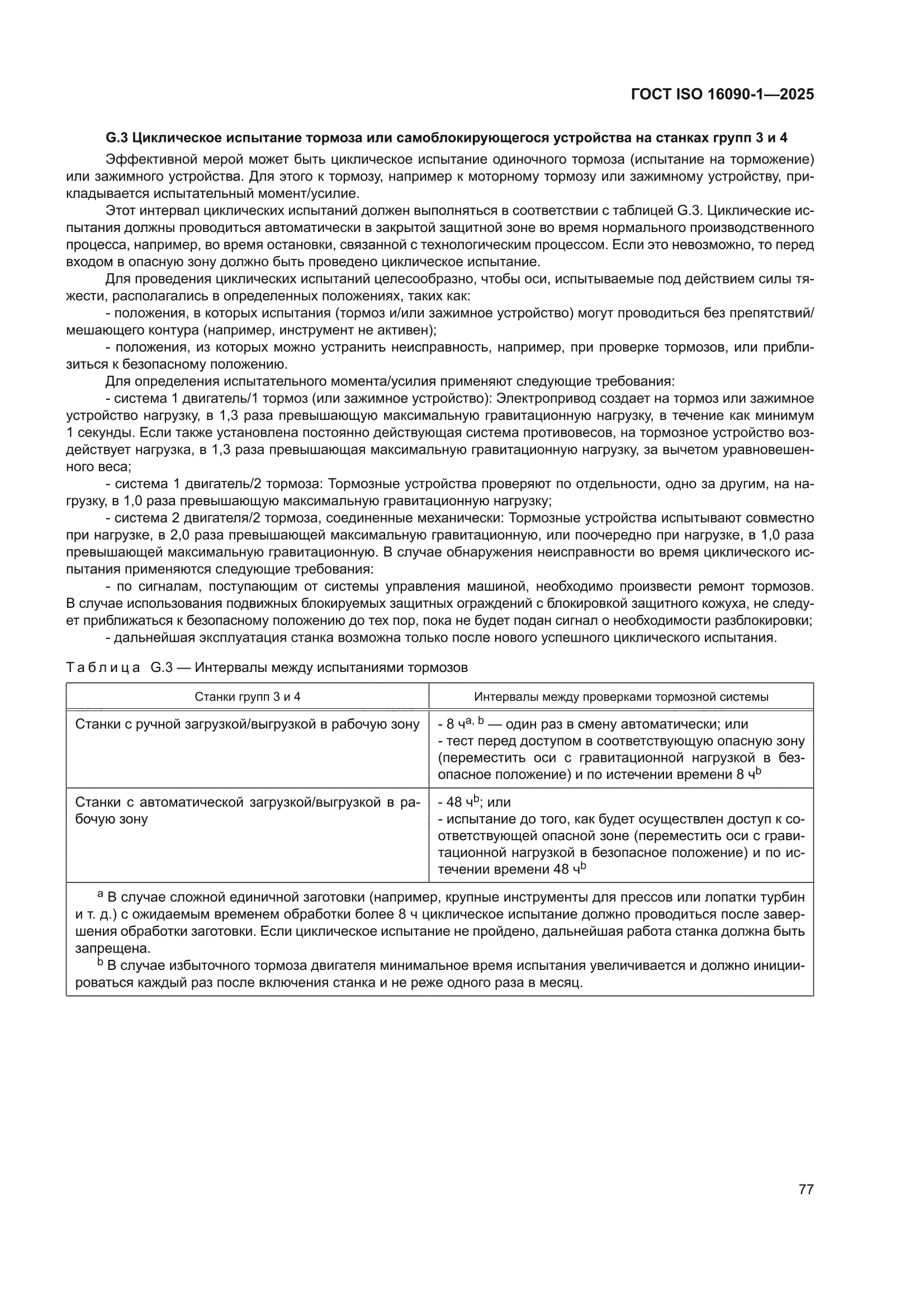 ГОСТ ISO 16090-1-2025