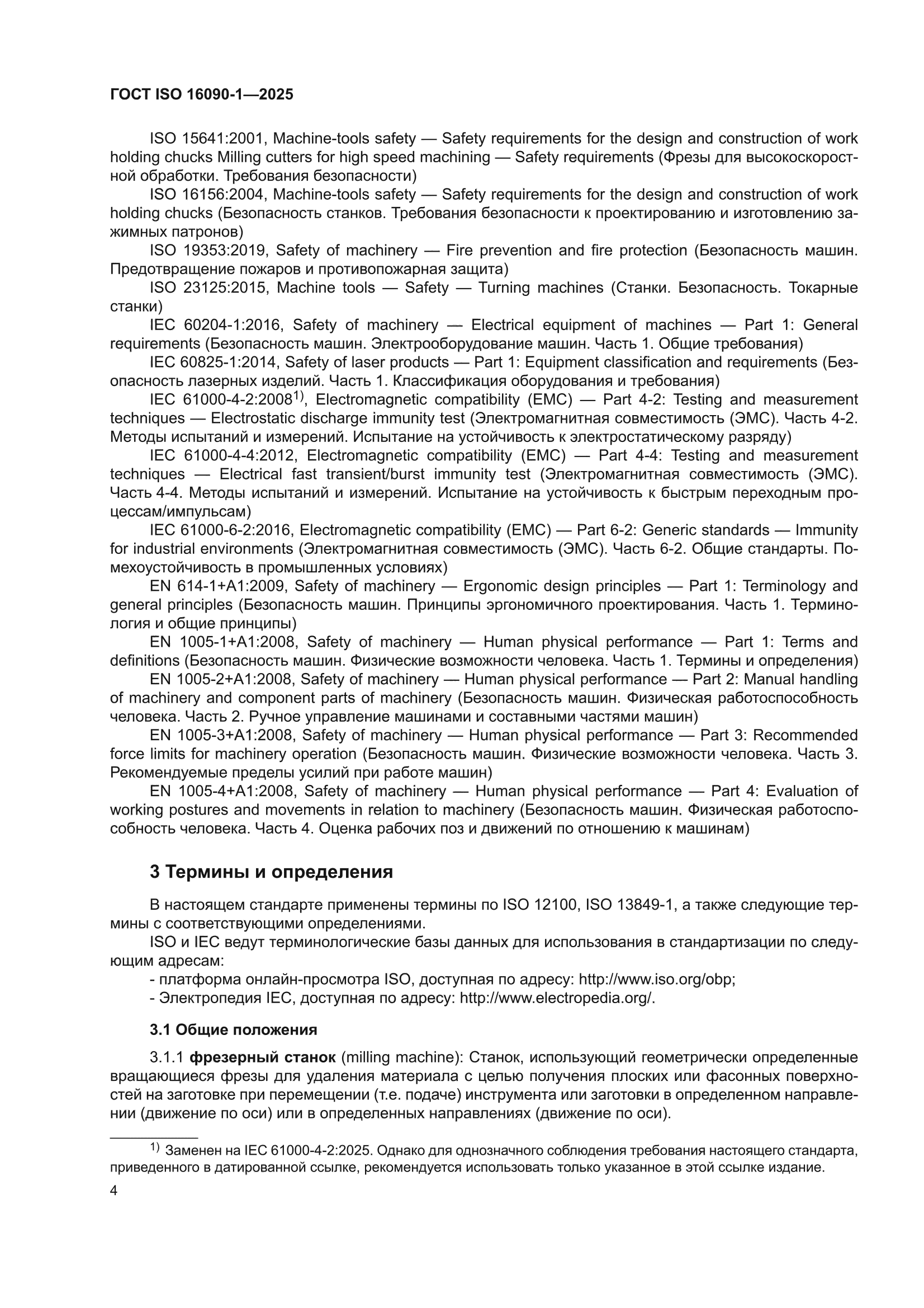 ГОСТ ISO 16090-1-2025