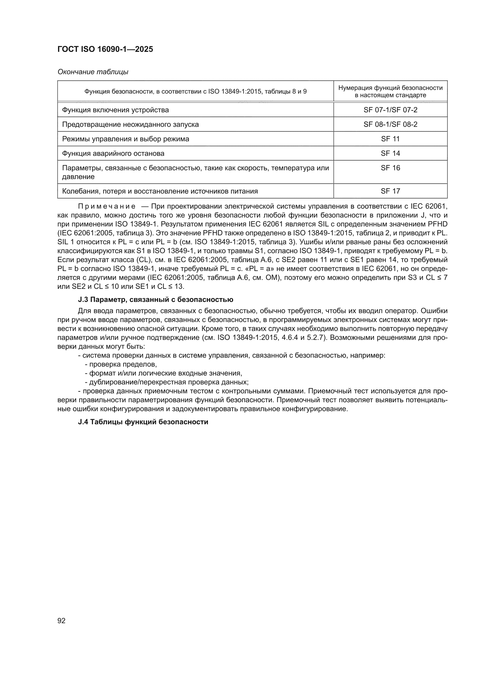 ГОСТ ISO 16090-1-2025