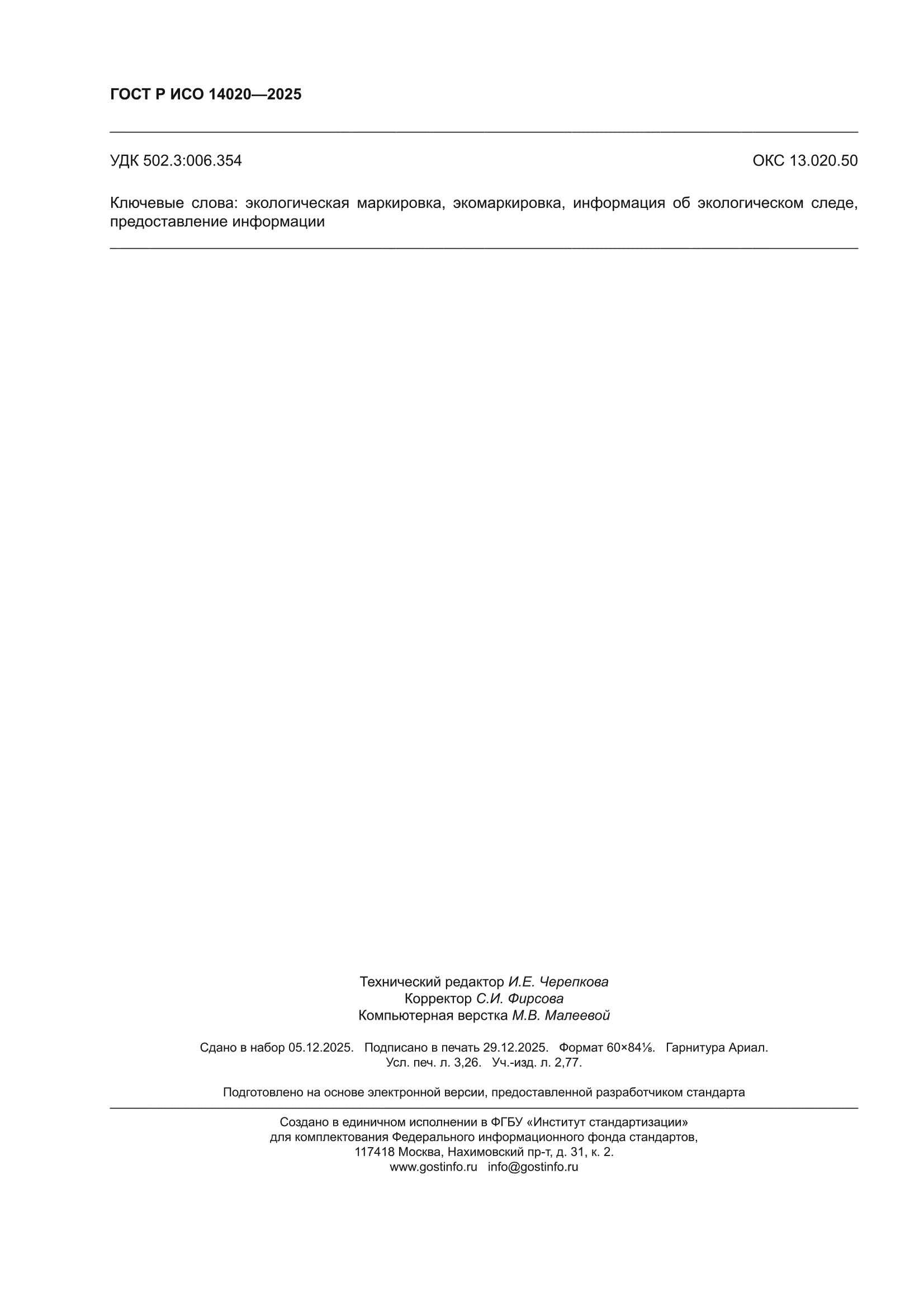 ГОСТ Р ИСО 14020-2025