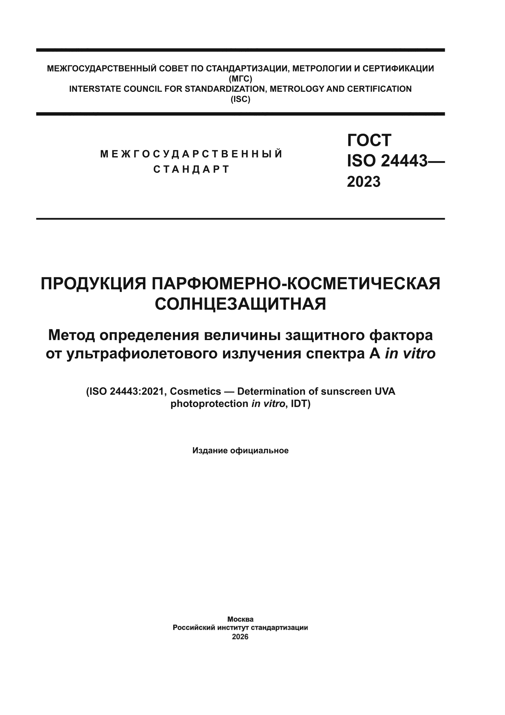 ГОСТ ISO 24443-2023