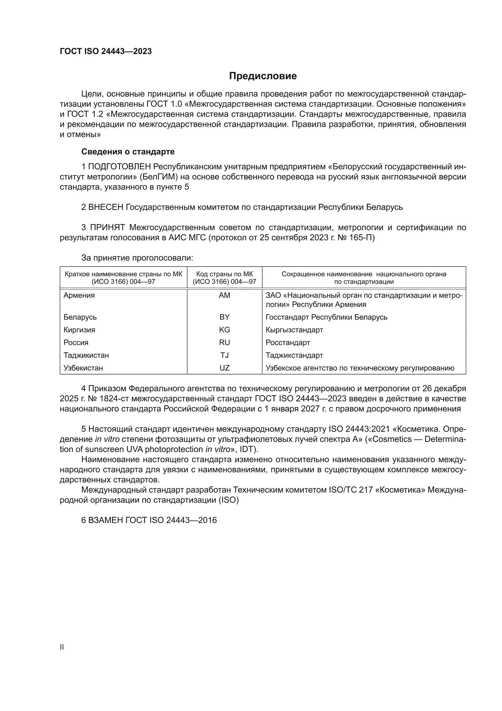 ГОСТ ISO 24443-2023