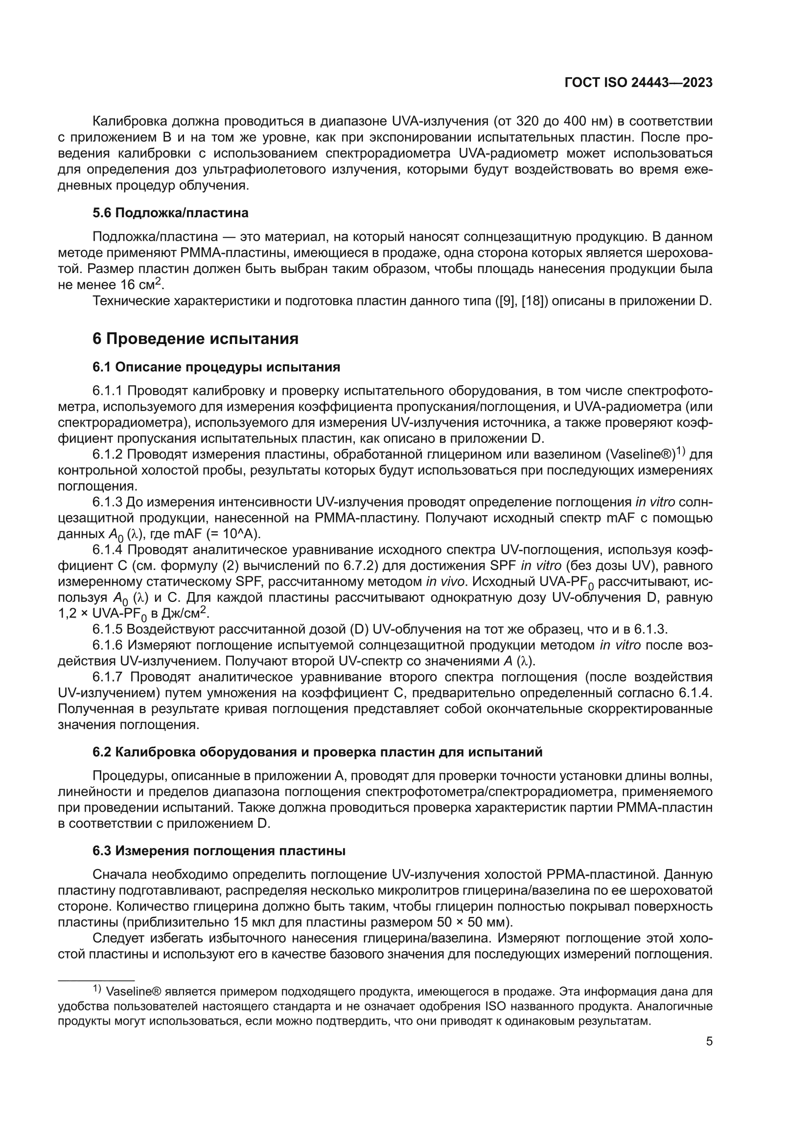 ГОСТ ISO 24443-2023
