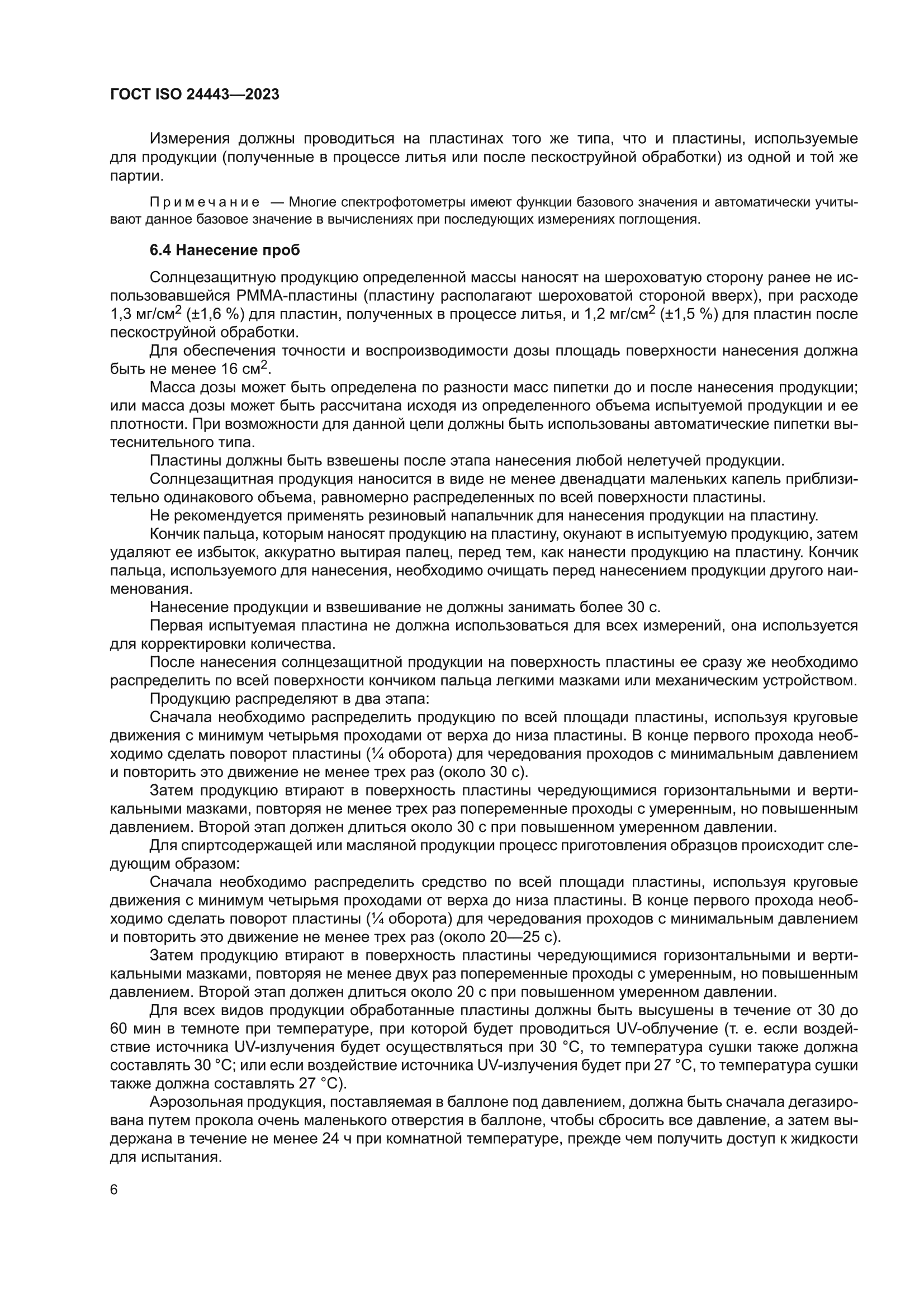 ГОСТ ISO 24443-2023