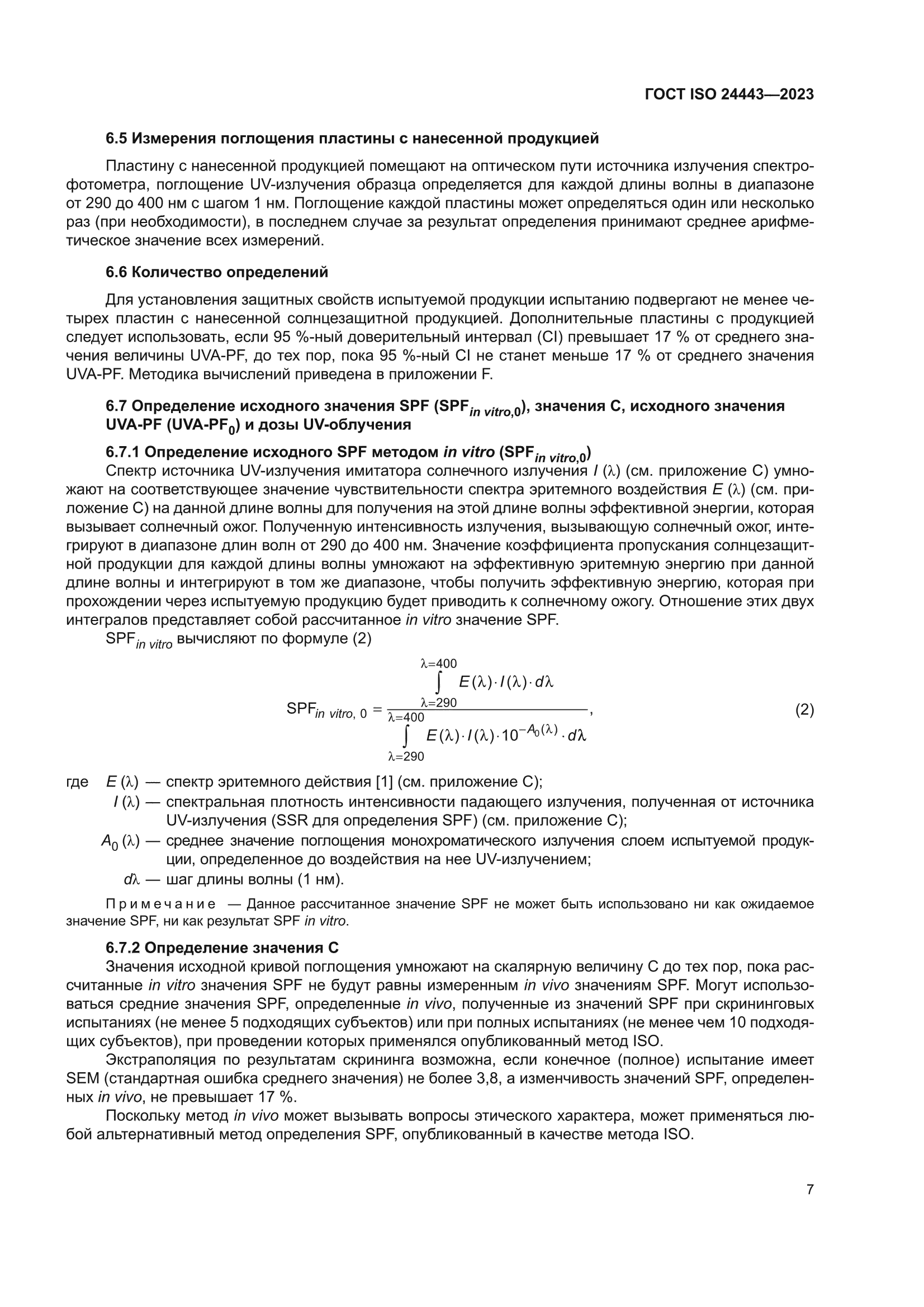 ГОСТ ISO 24443-2023