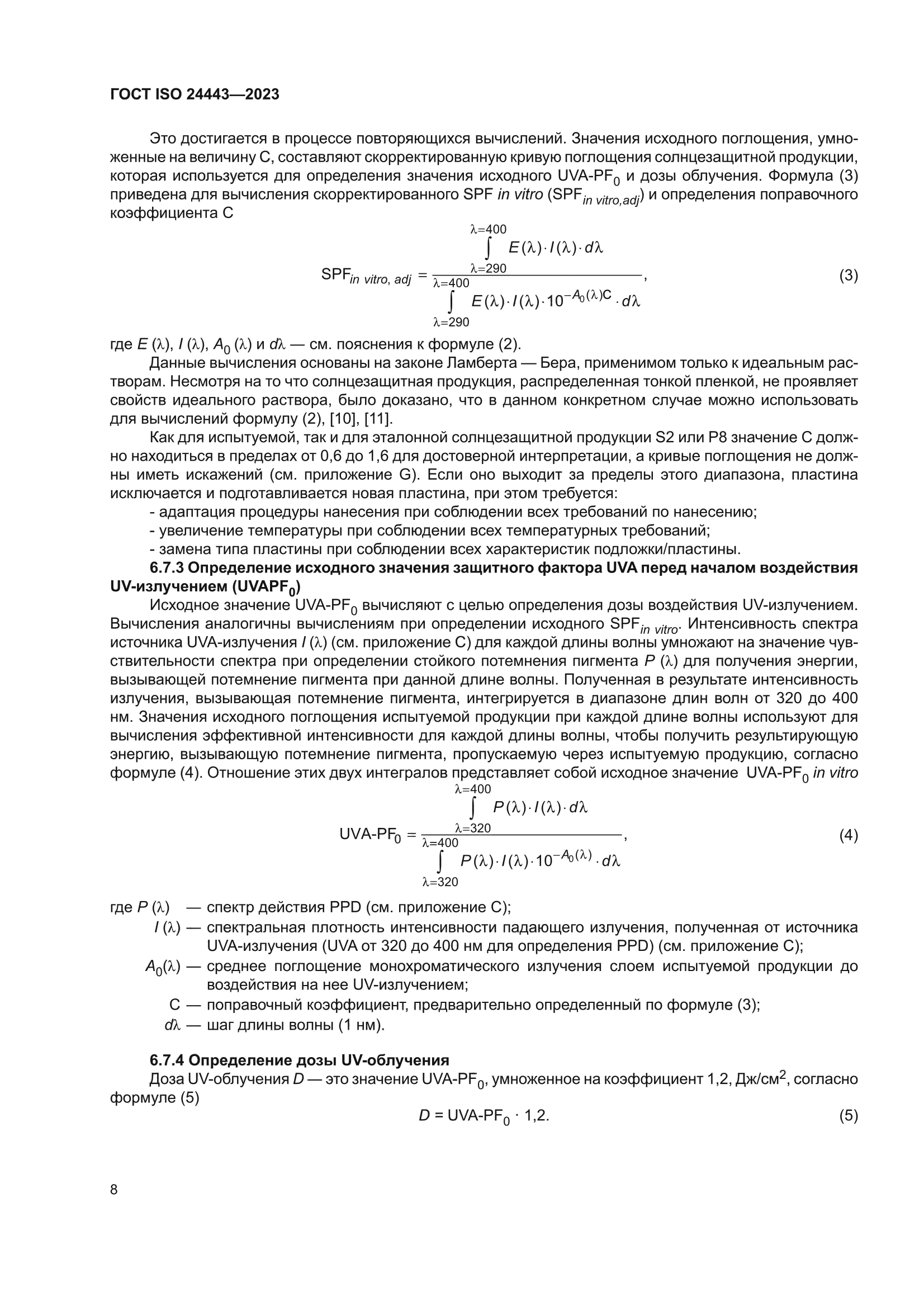 ГОСТ ISO 24443-2023