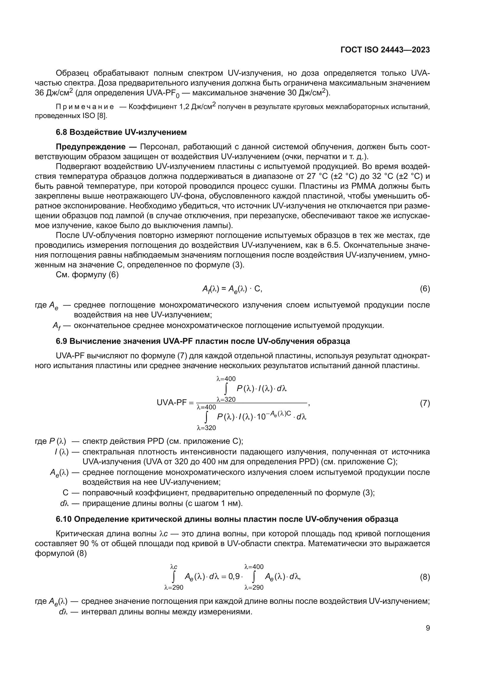 ГОСТ ISO 24443-2023