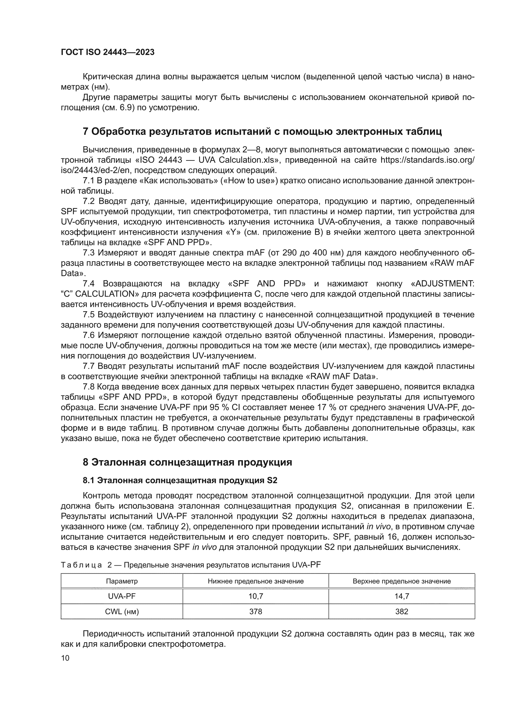 ГОСТ ISO 24443-2023