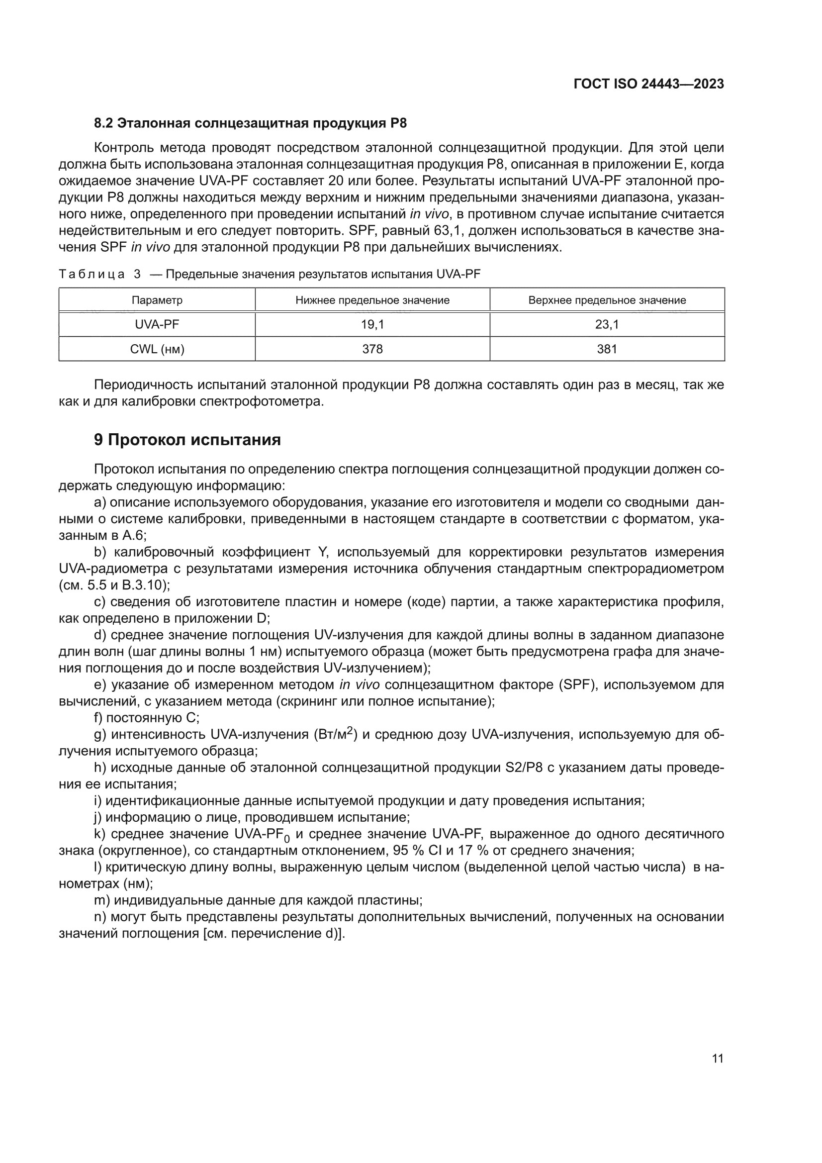 ГОСТ ISO 24443-2023