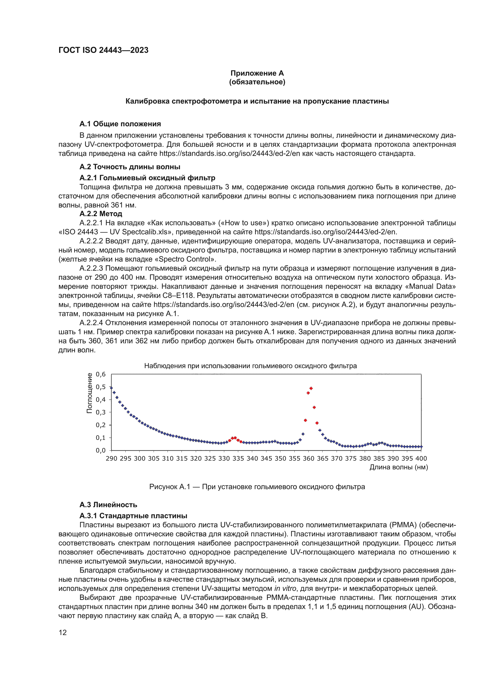 ГОСТ ISO 24443-2023