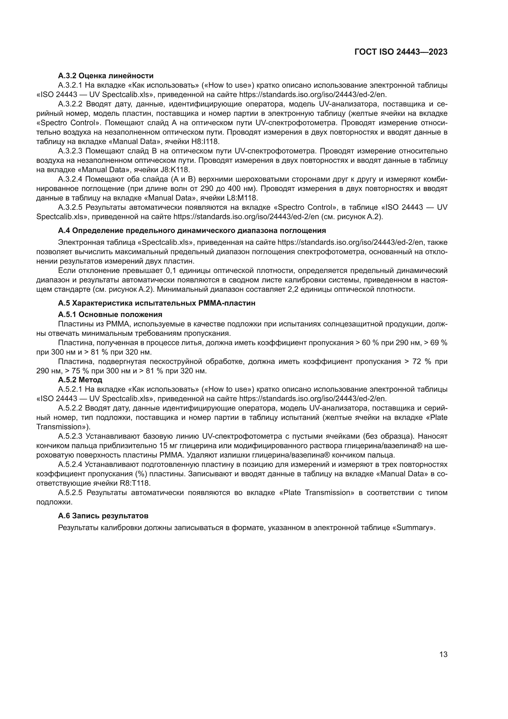 ГОСТ ISO 24443-2023