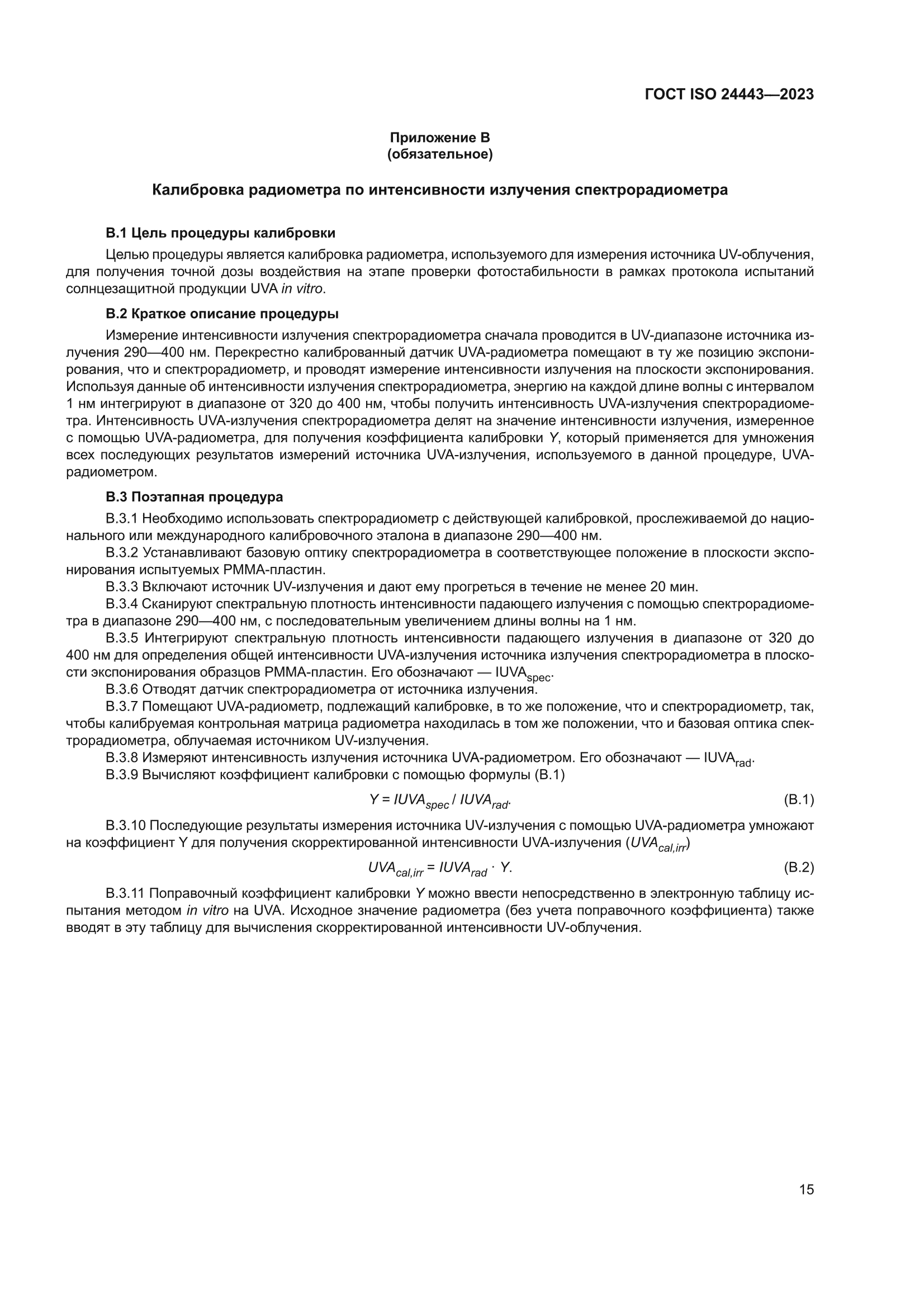 ГОСТ ISO 24443-2023