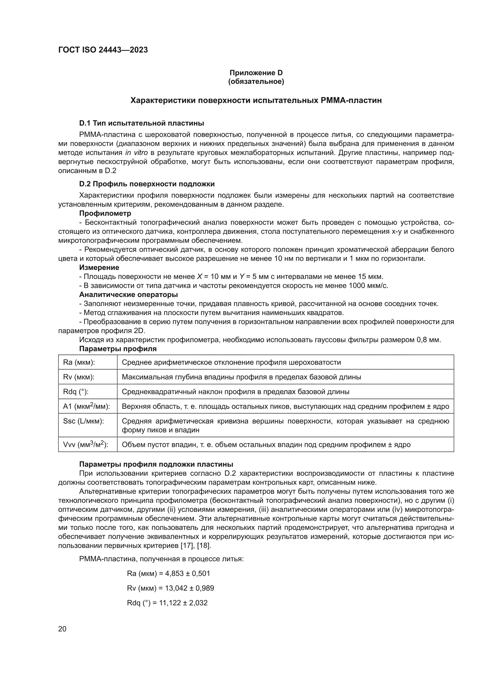 ГОСТ ISO 24443-2023