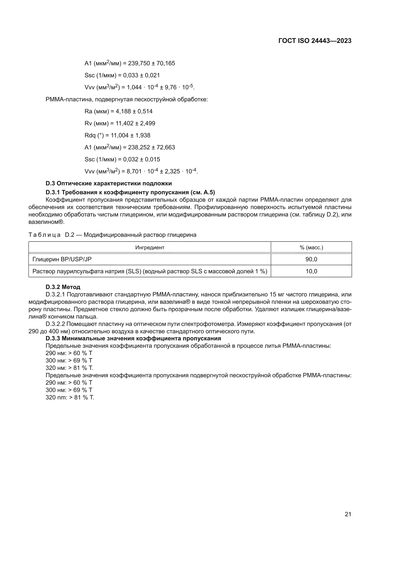 ГОСТ ISO 24443-2023