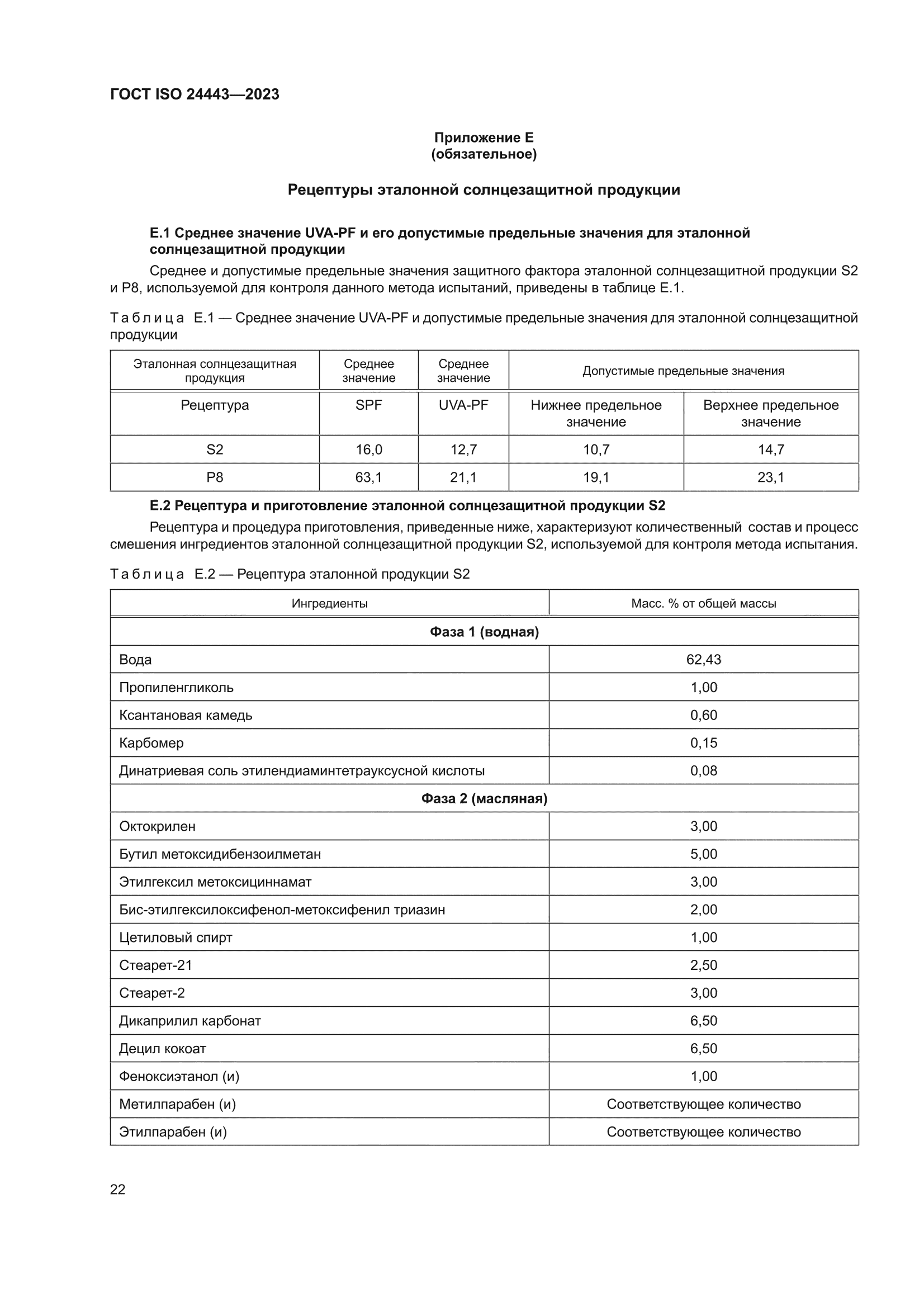 ГОСТ ISO 24443-2023