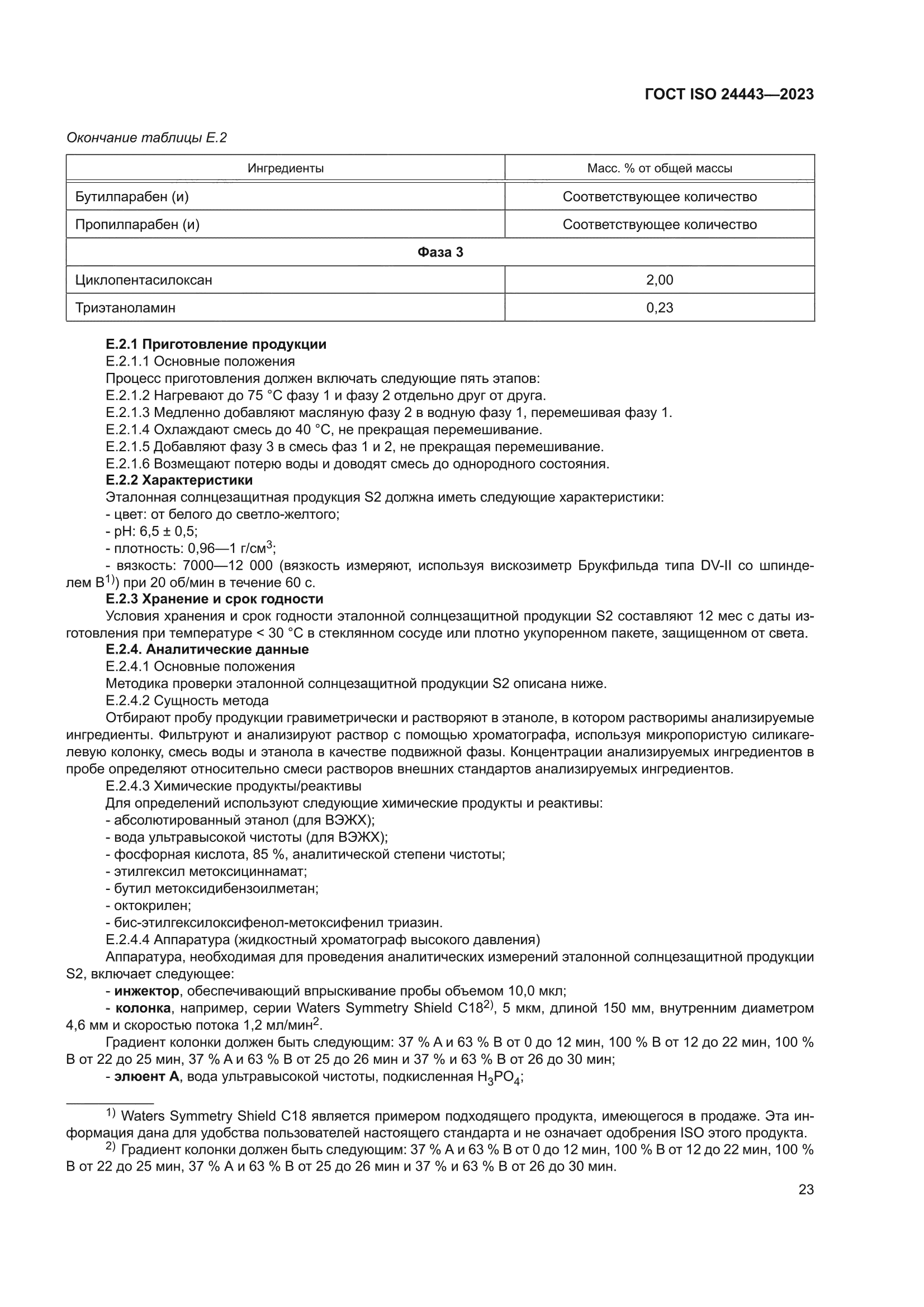 ГОСТ ISO 24443-2023