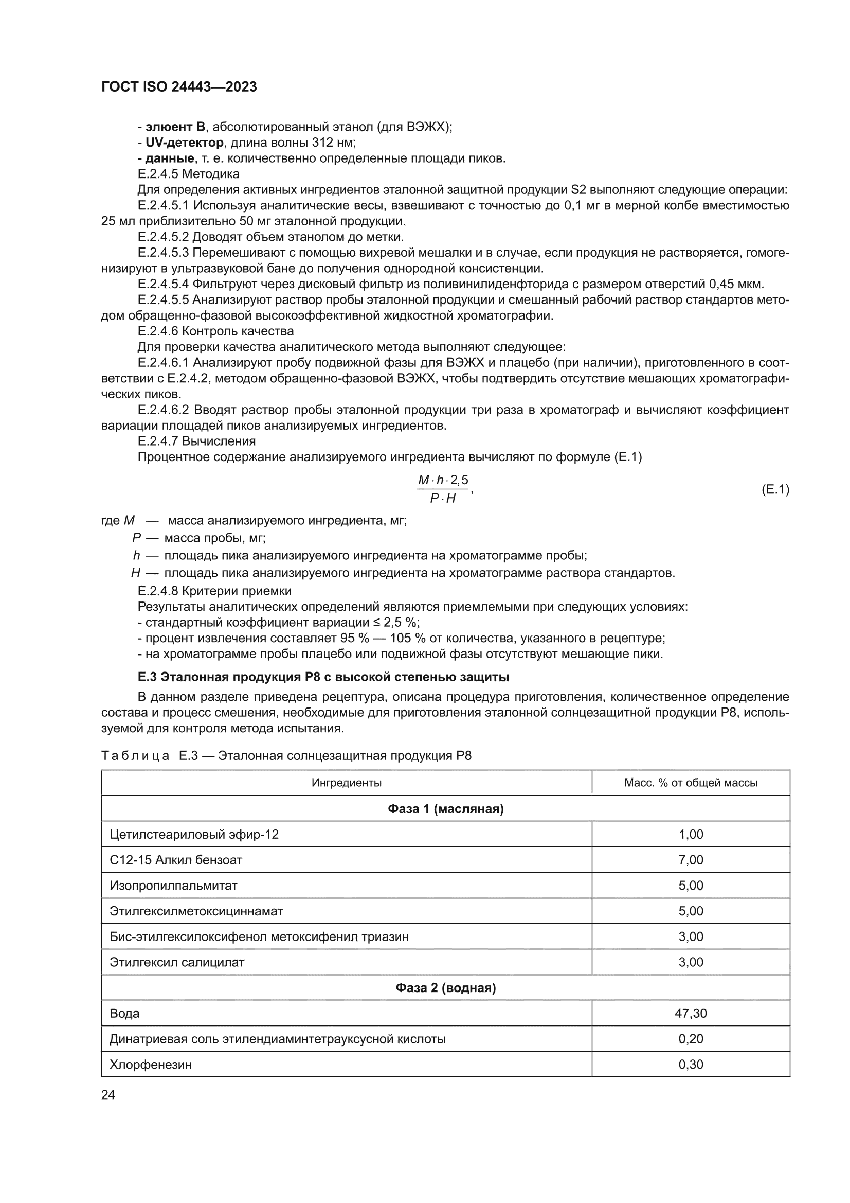 ГОСТ ISO 24443-2023
