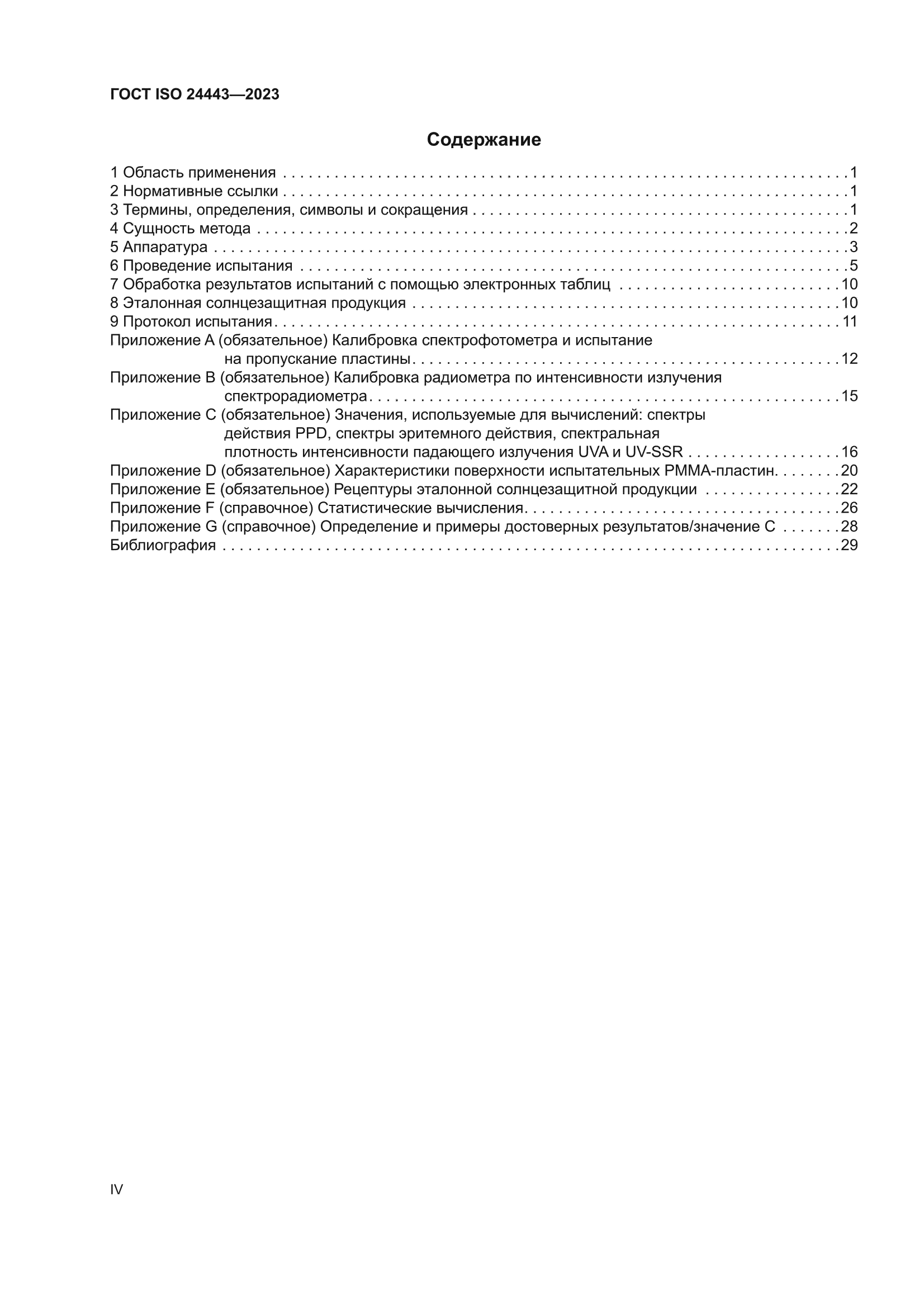 ГОСТ ISO 24443-2023