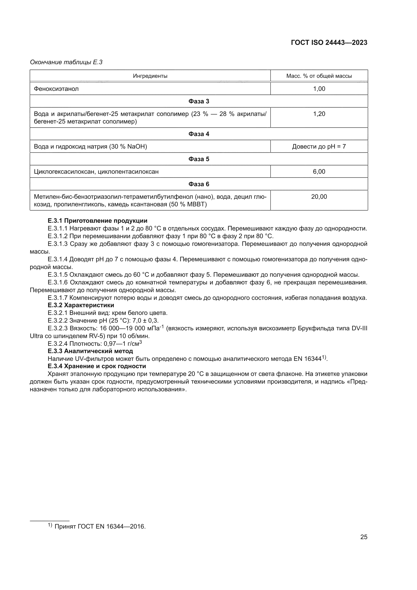 ГОСТ ISO 24443-2023