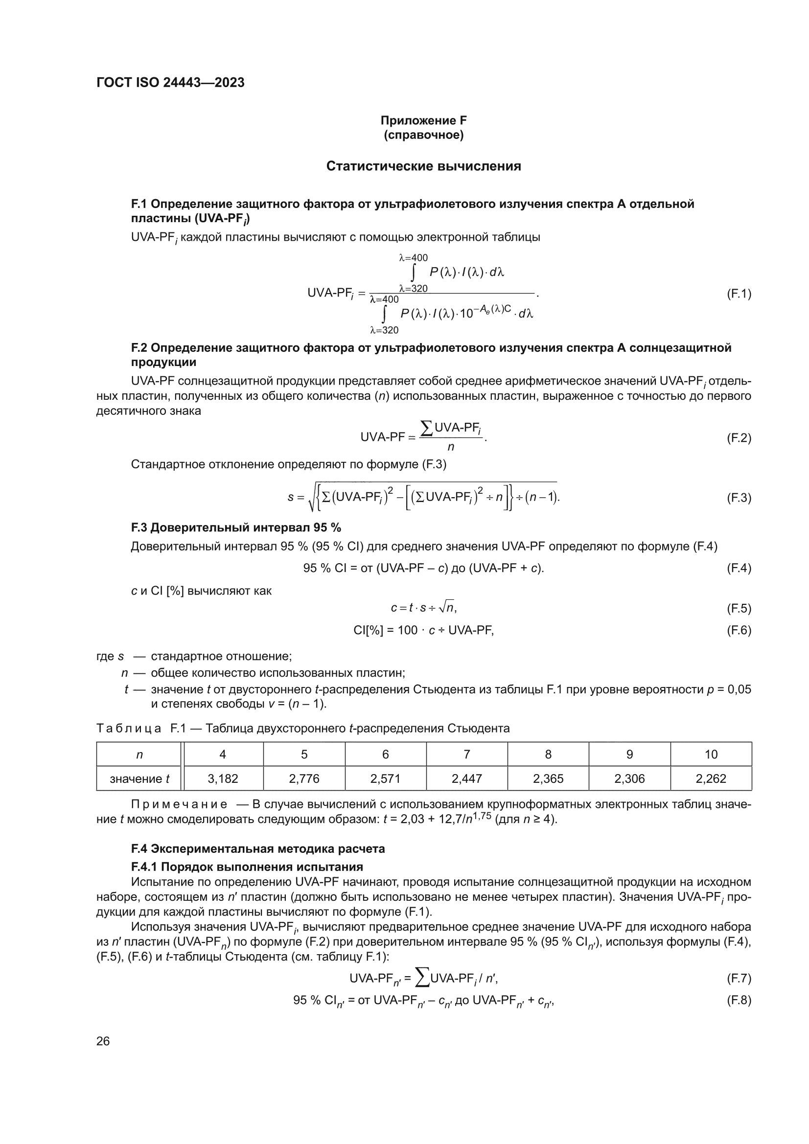 ГОСТ ISO 24443-2023