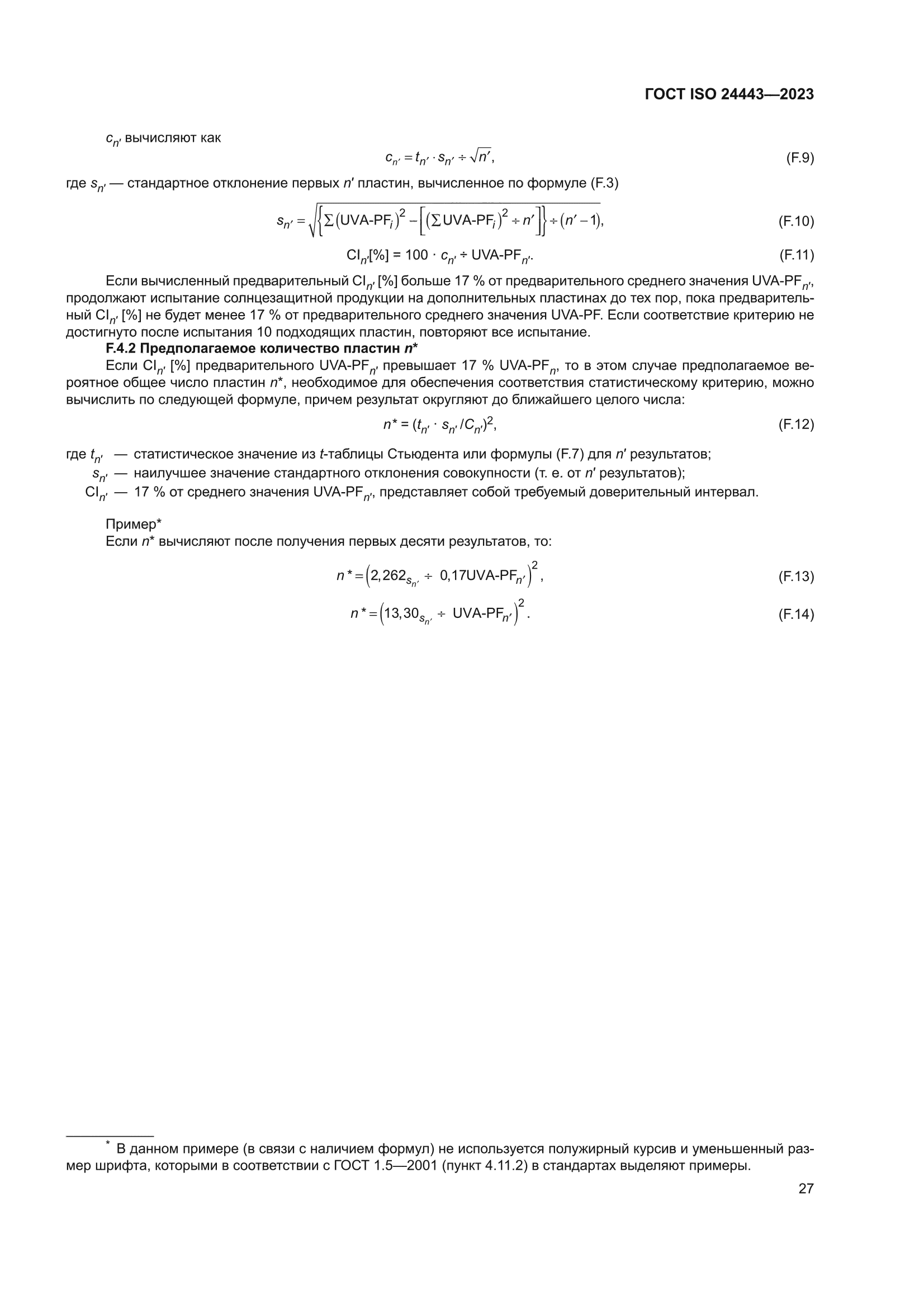 ГОСТ ISO 24443-2023