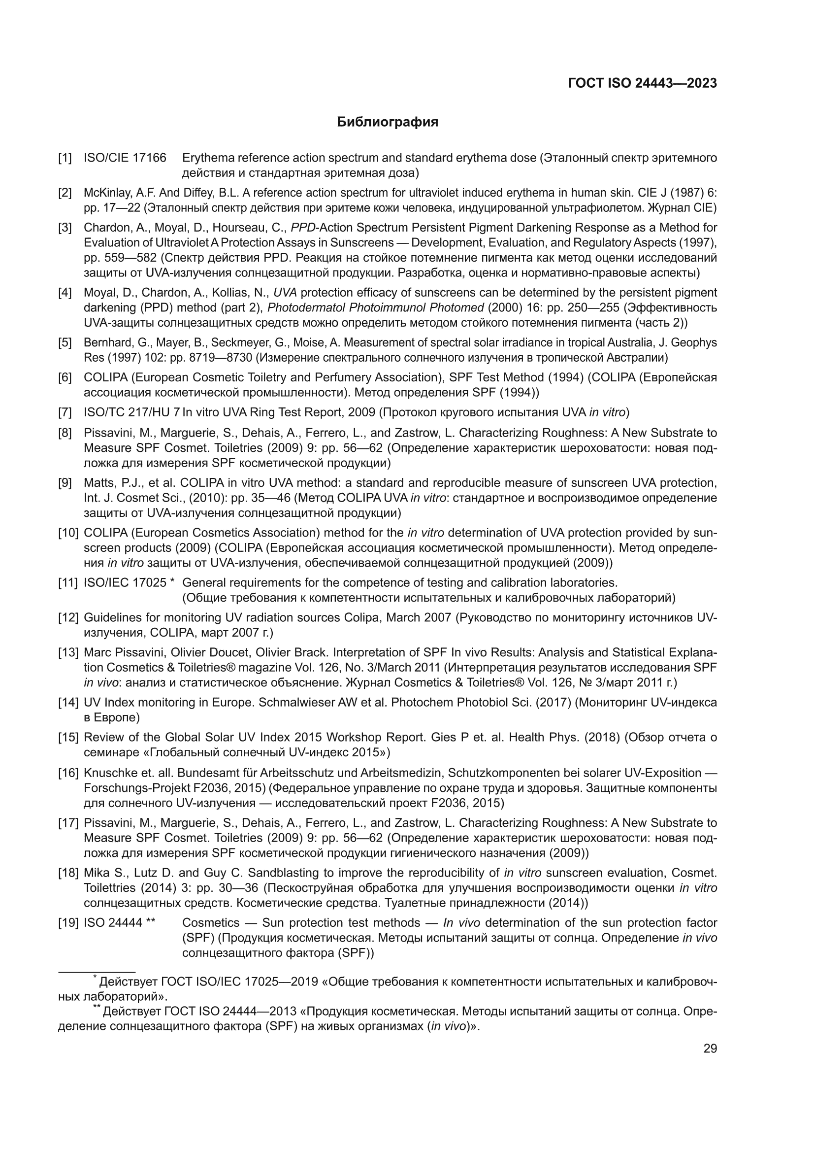 ГОСТ ISO 24443-2023