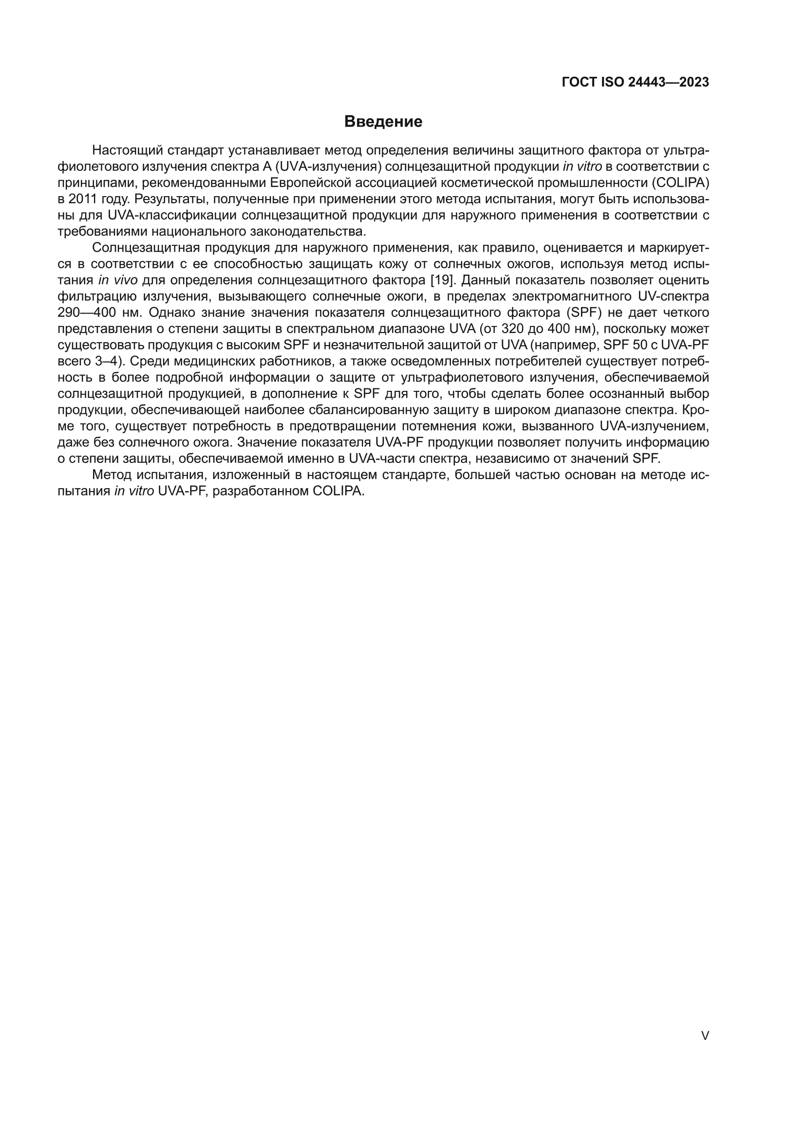 ГОСТ ISO 24443-2023